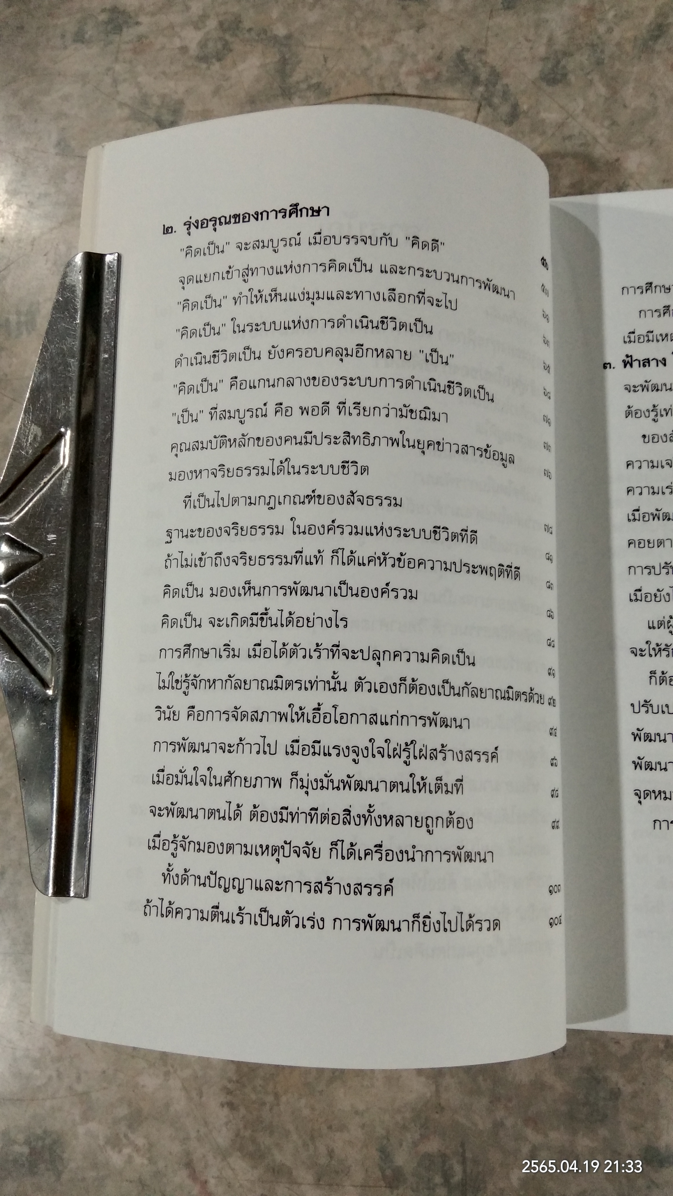 รุ่งอรุณของการศึกษา เบิกฟ้าแห่งการพัฒนาที่ยั่งยืน / พระธรรมปิฏก (ป.อ.ปยุตฺโต)