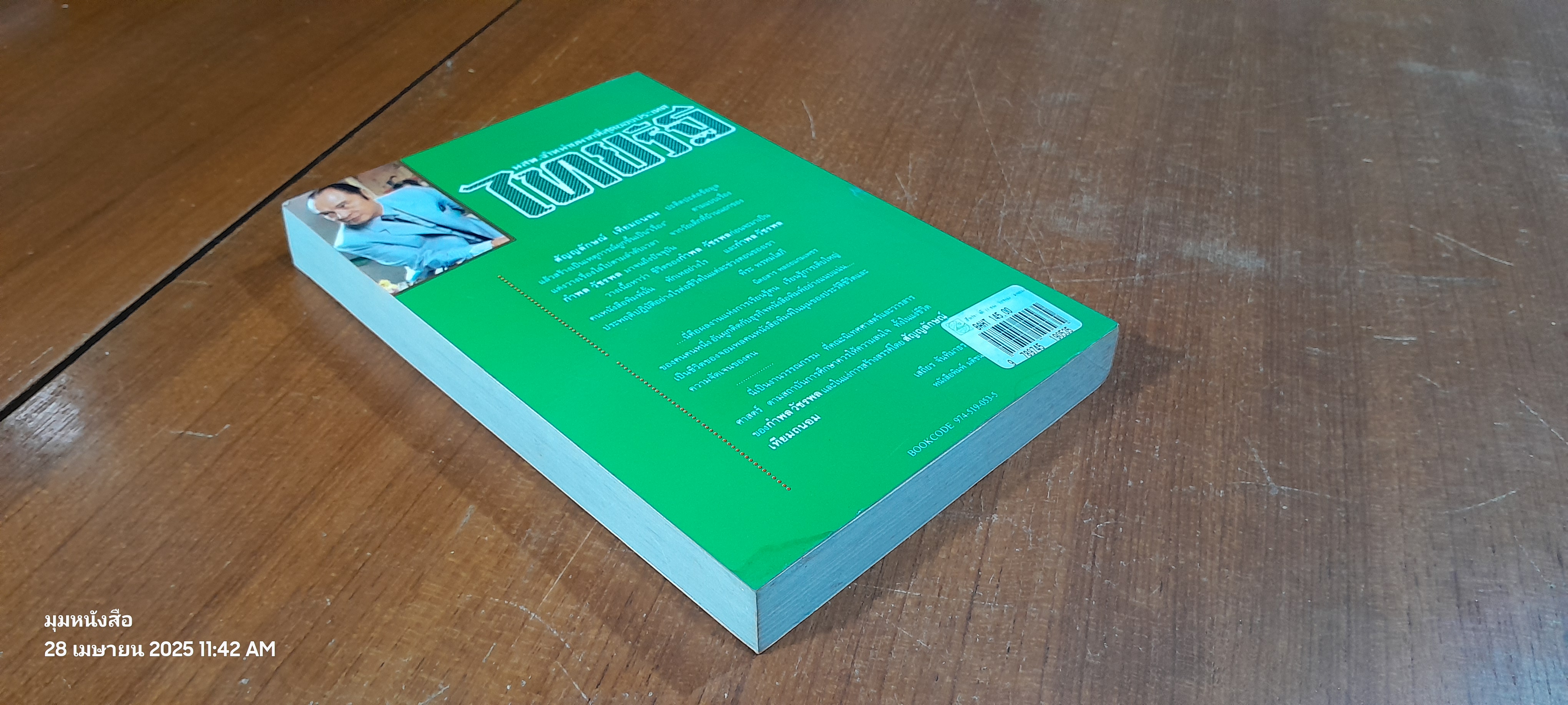 ชีวประวัติ กำพล วัชรพล จอมพลของคนหนังสือพิมพ์ / สัญญลักษณ์ เทียมถนอม