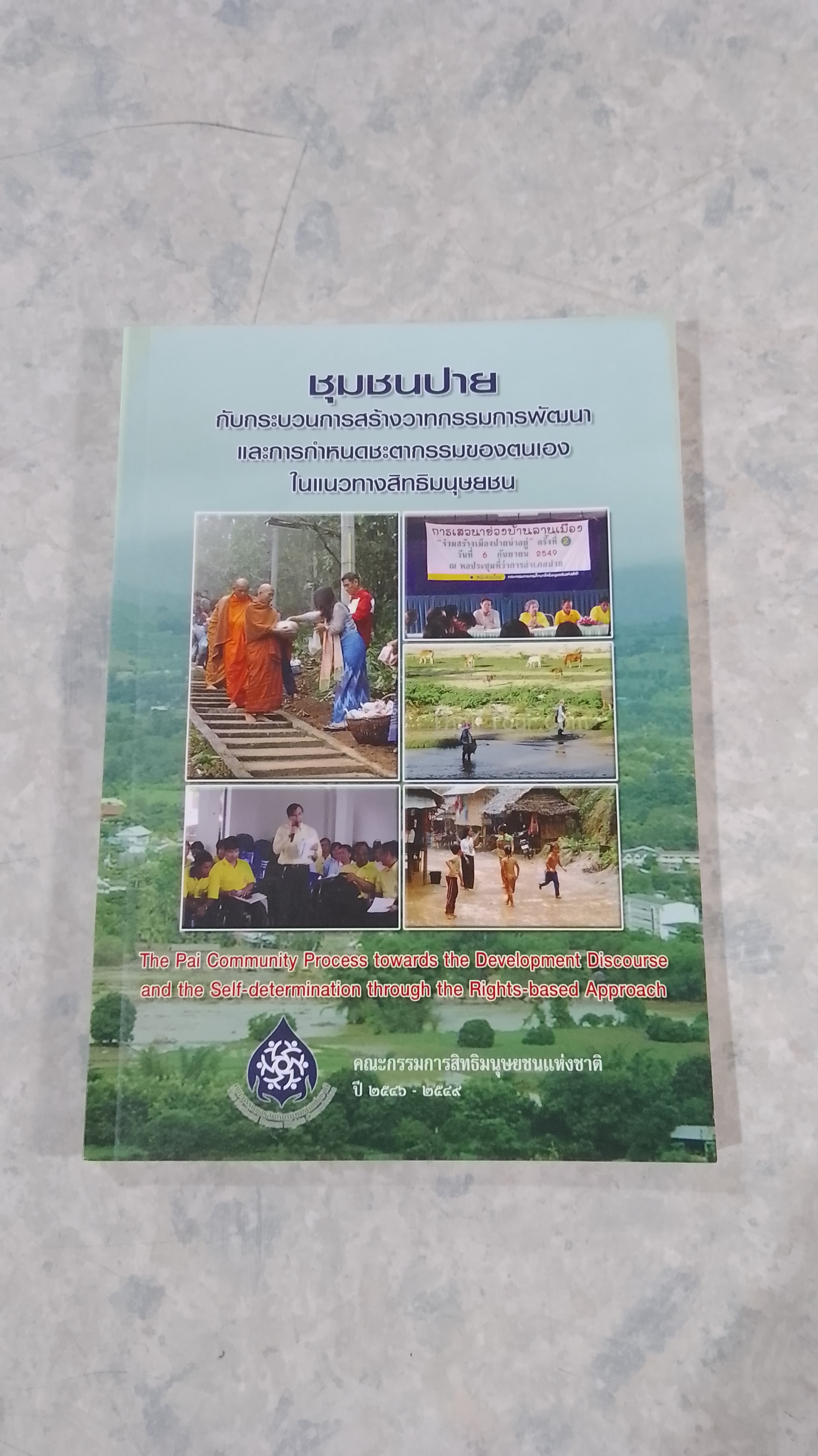 ชุมชนปายกับกระบวนการสร้างวาทกรรมการพัฒนา และการกำหนดชตากรรมของตนเองในแนวทางสิทธิมนุษยชน