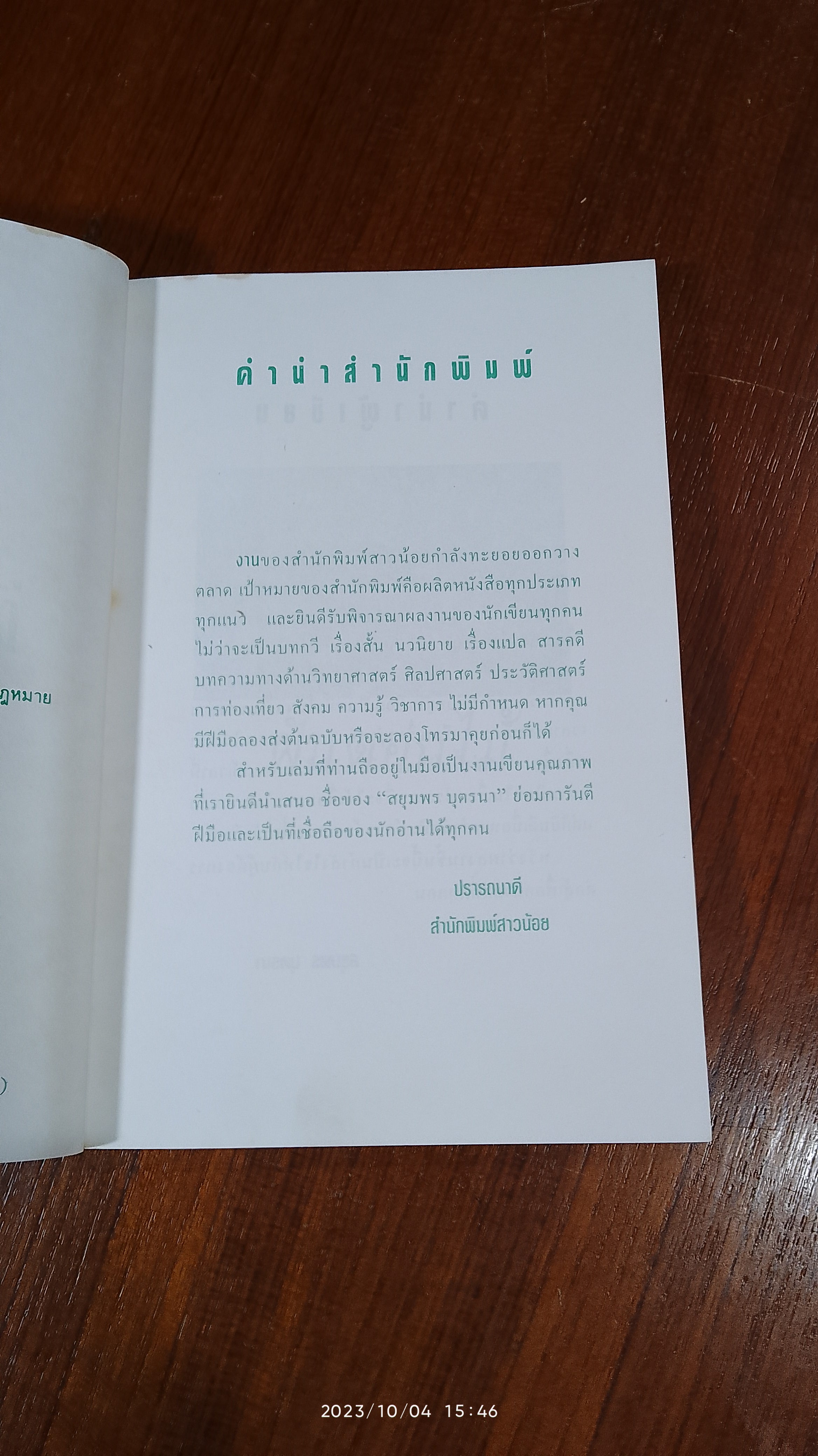 ฝันดอกไม้ / สยุมพร บุตรนา