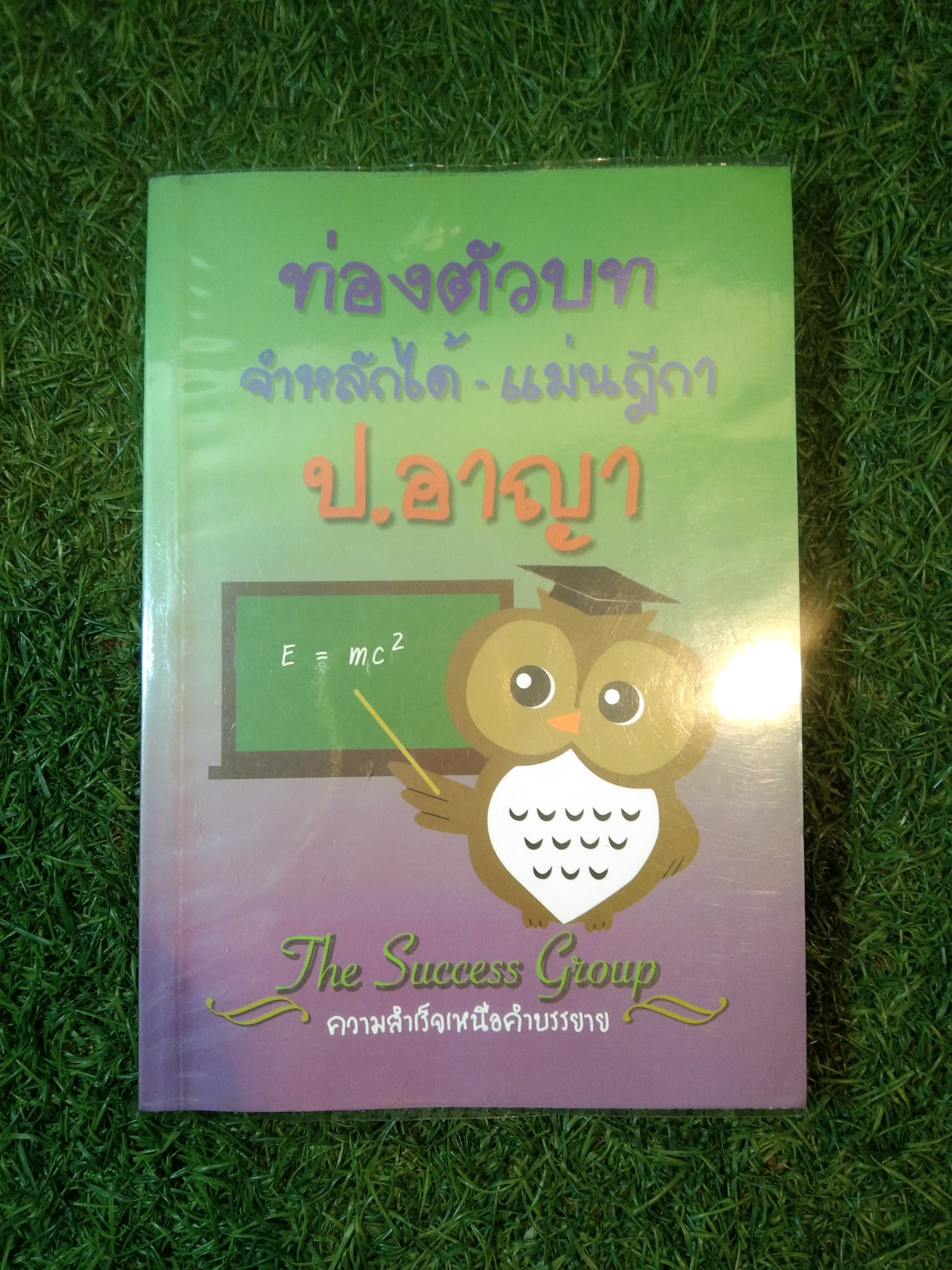 ท่องตัวบท จำหลักได้-แม่นฎีกา ป.อาญา / The Success Group (หนังสือเล่มนี้มีรอยขีดเขียนด้วยปากกาเป็นจำนวนมาก)