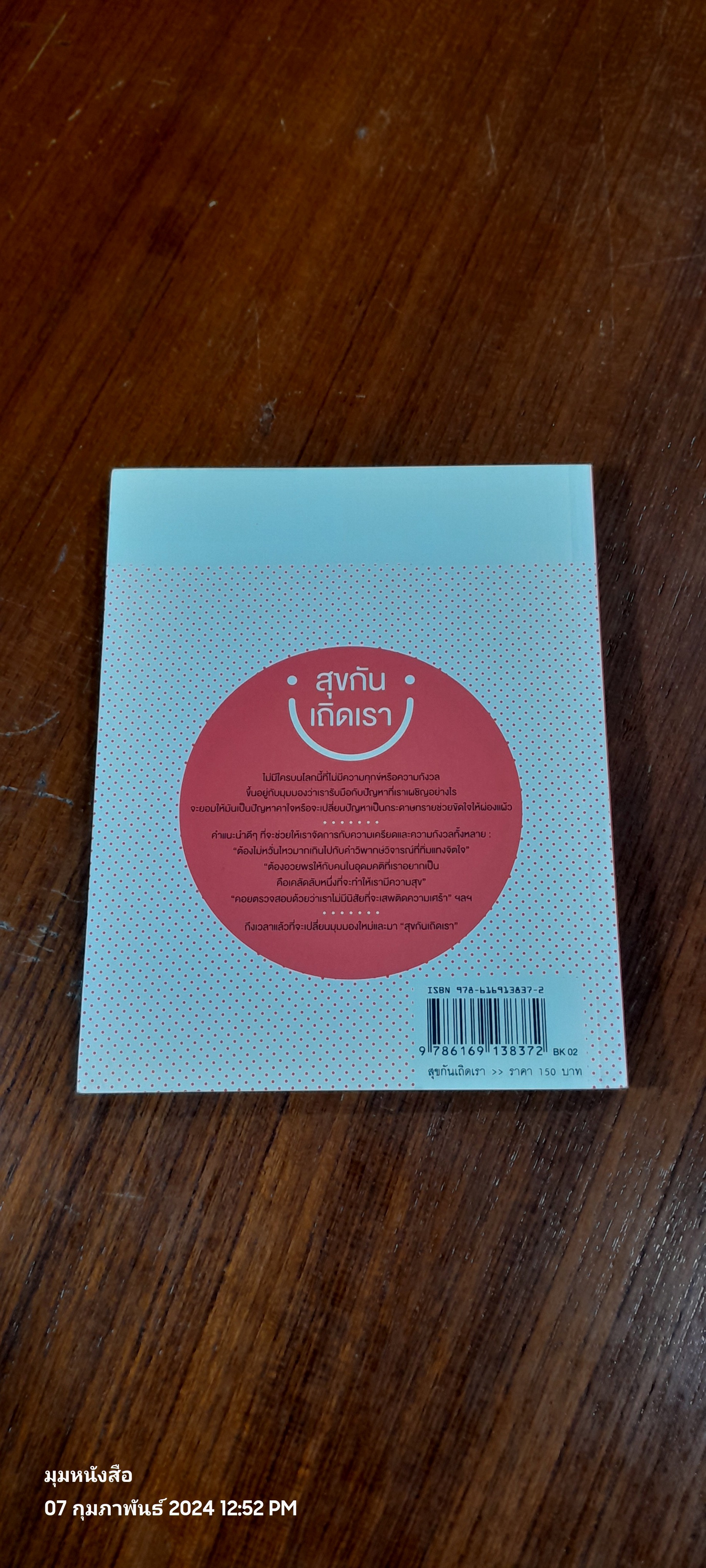 สุขกันเถิดเรา / ริวโฮ โอคาวา