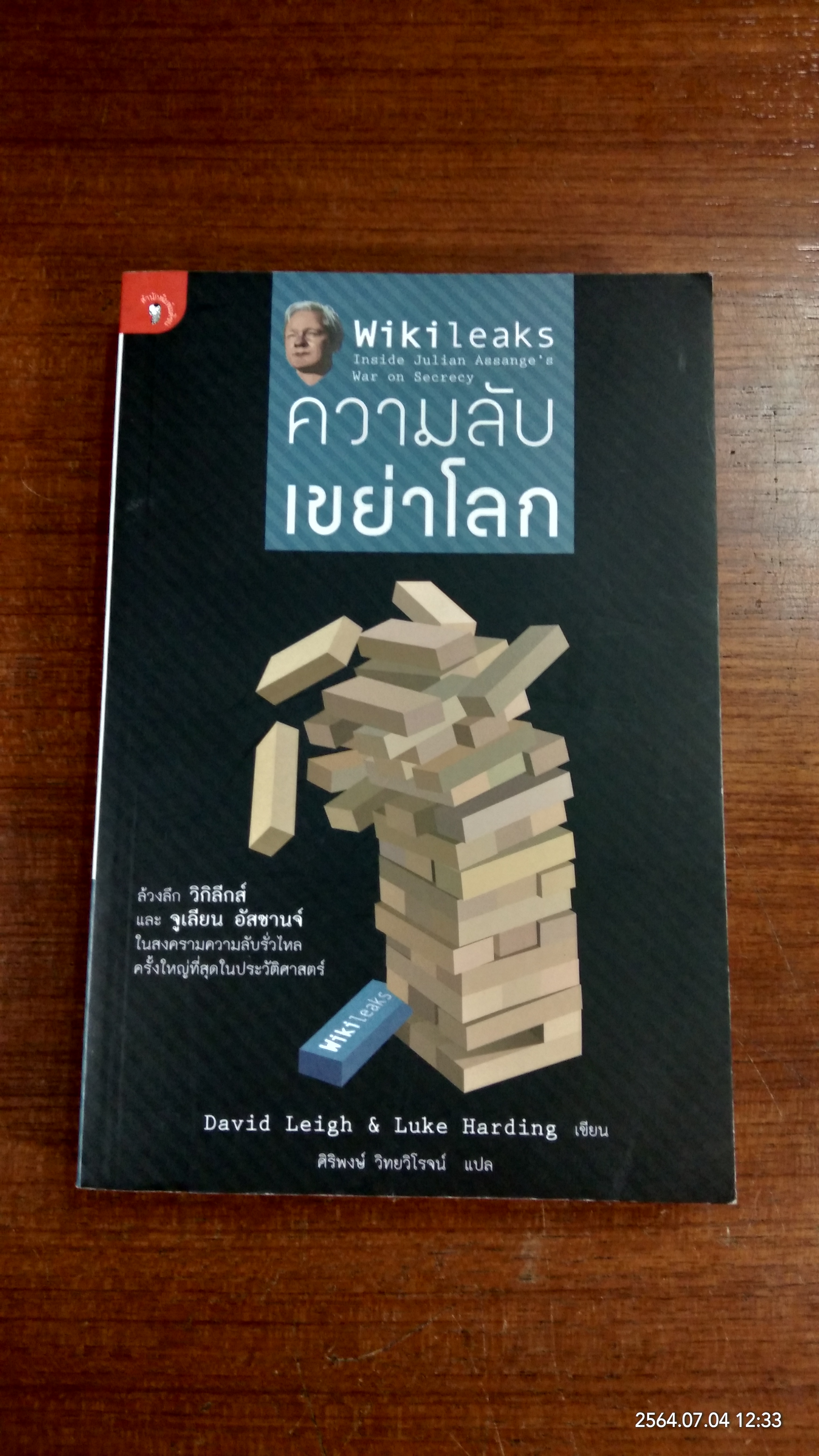 ความลับเขย่าโลก / ศิริพงษ์ วิทยวิโรจน์ แปล