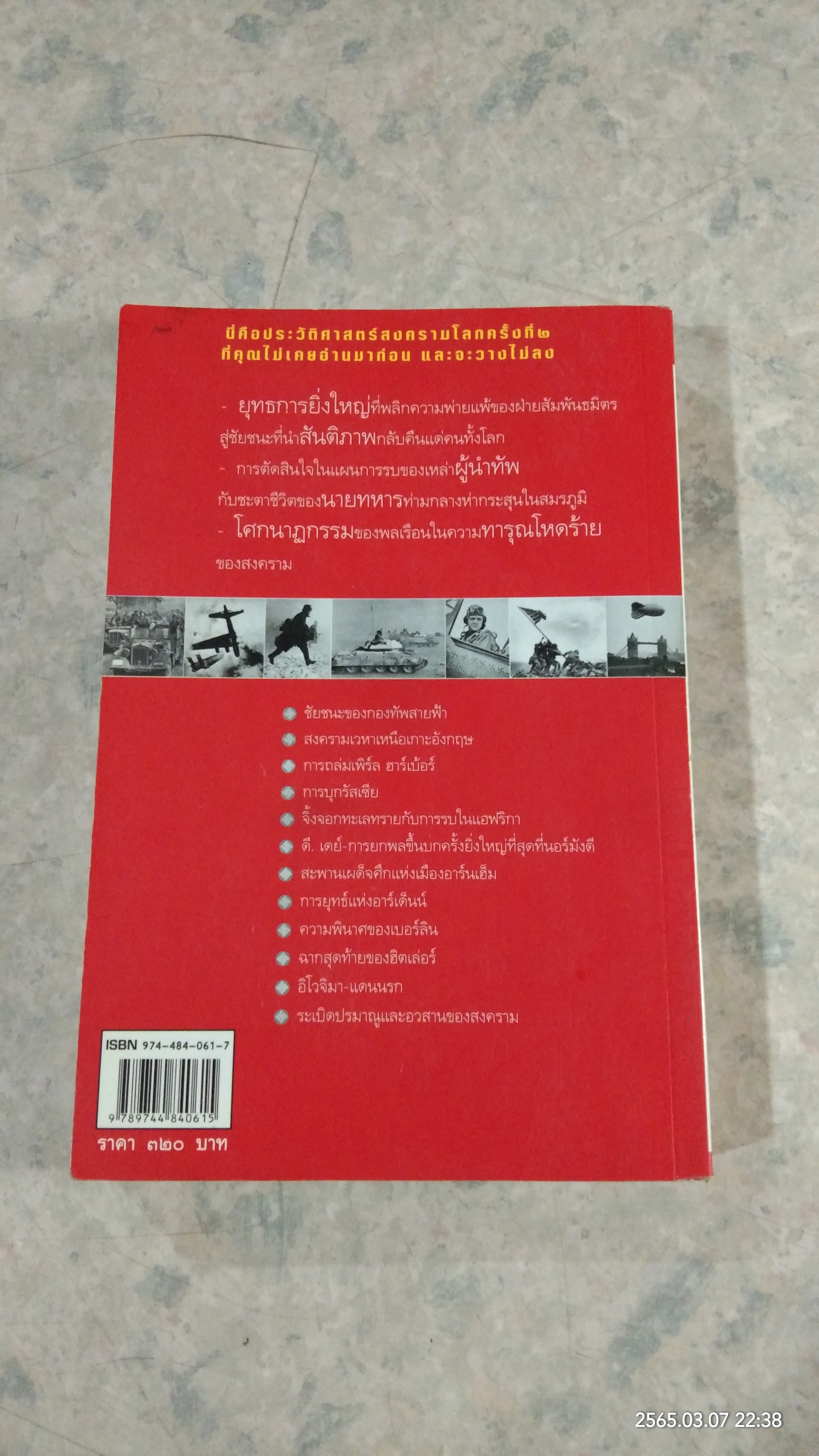 สงครามโลกครั้งที่ ๒ ยุทธการพลิกโลก / สุรพงษ์ บุนนาค