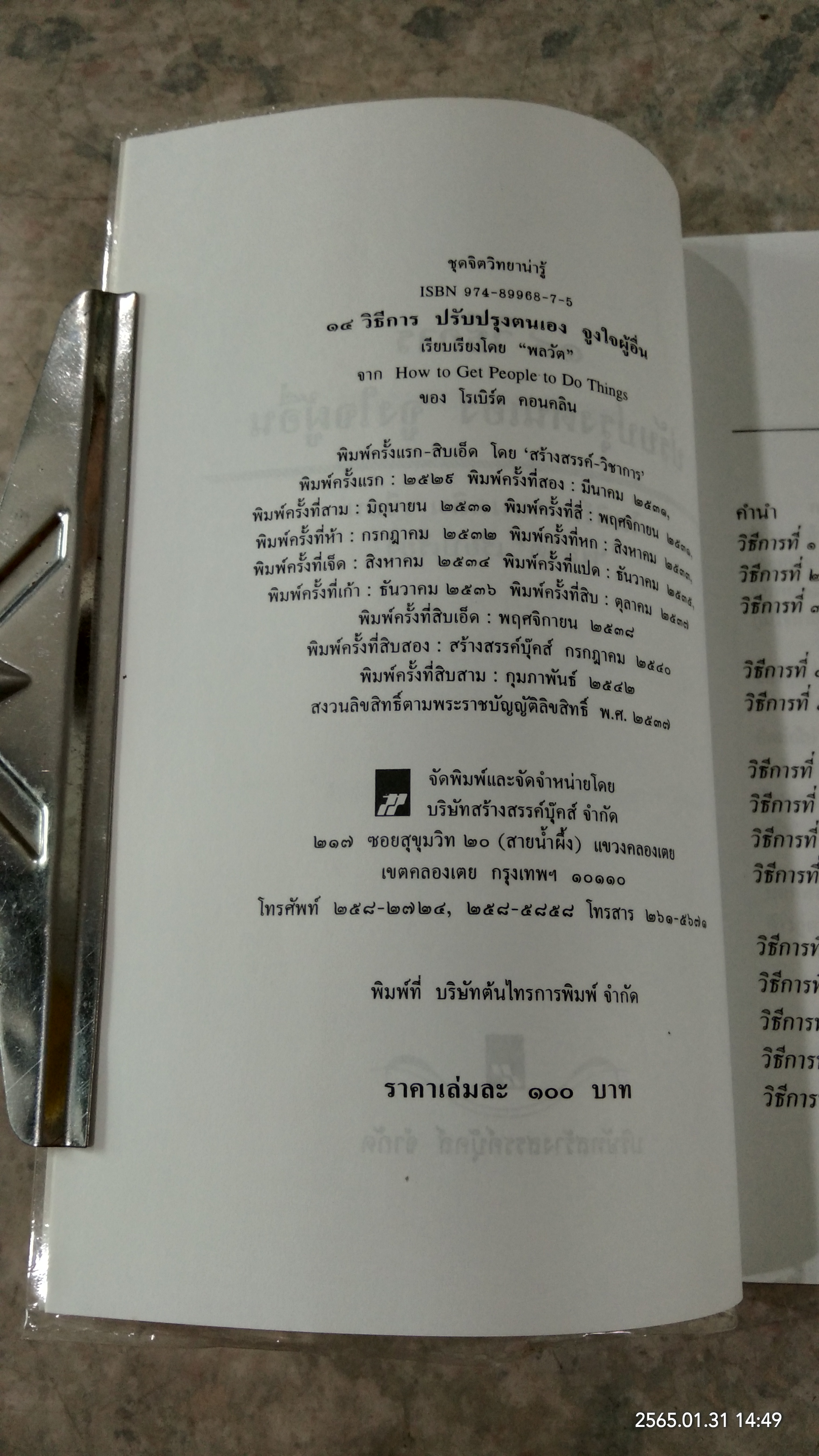14 วิธีการ ปรับปรุงตนเอง จูงใจผู้อื่น / โรเบิร์ต คอนคลิน
