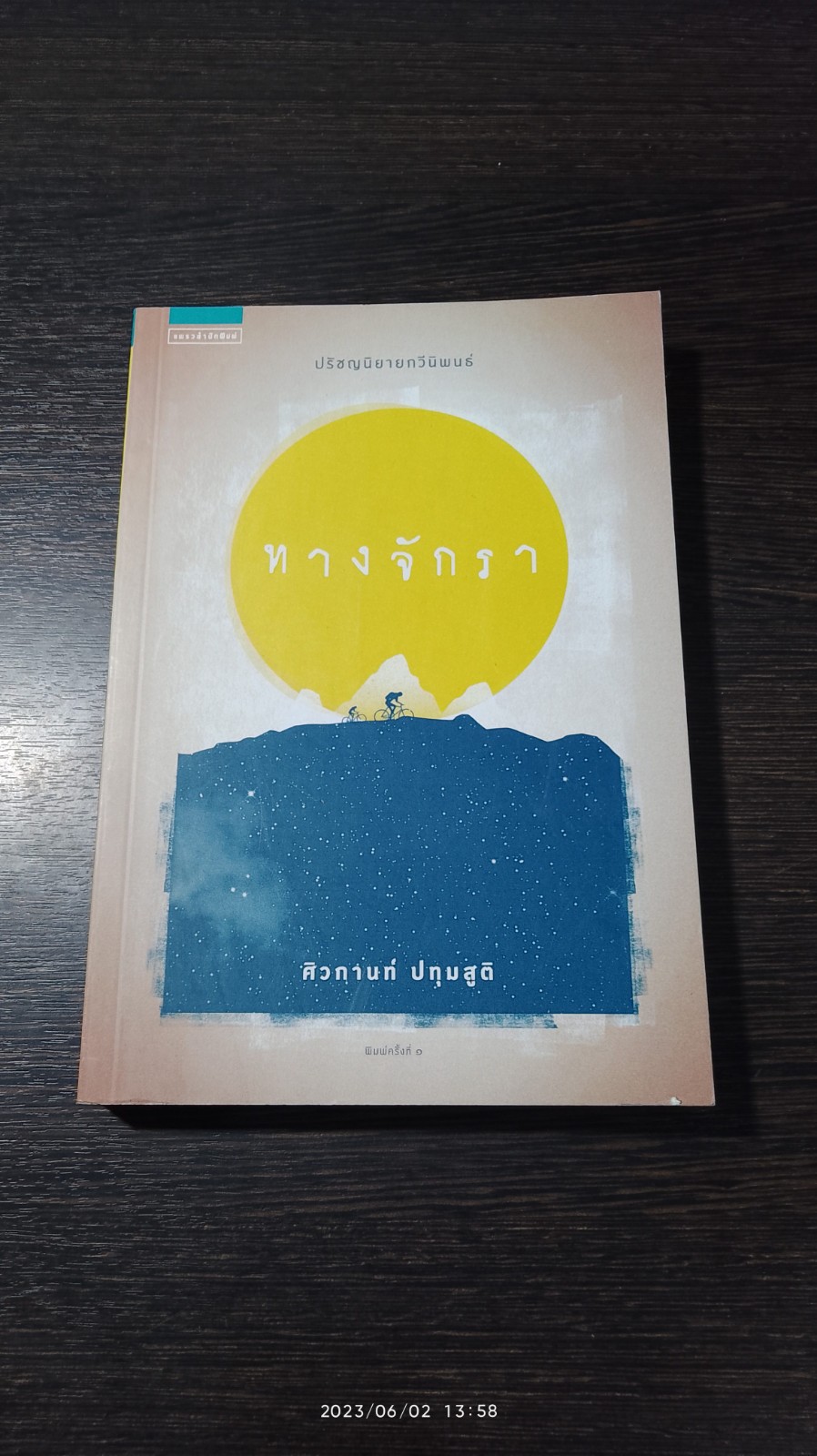 ทางจักรา / ศิวกานท์ ปทุมสูติ