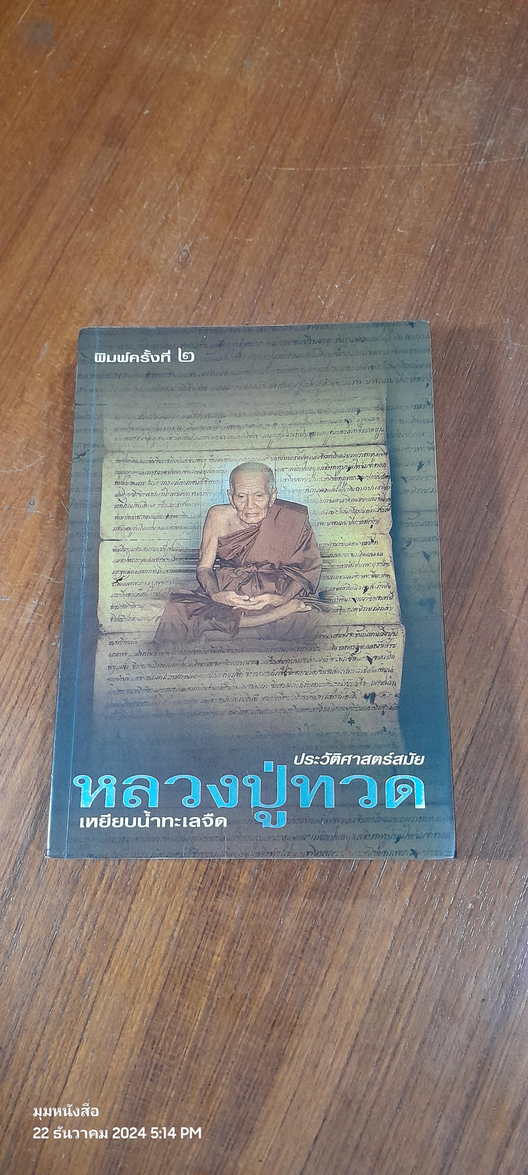 ประวัติศาสตร์สมัยหลวงปู่ทวด เหยียบน้ำทะเลจืด / ชุมศักดิ์ นรารัตน์วงศ์