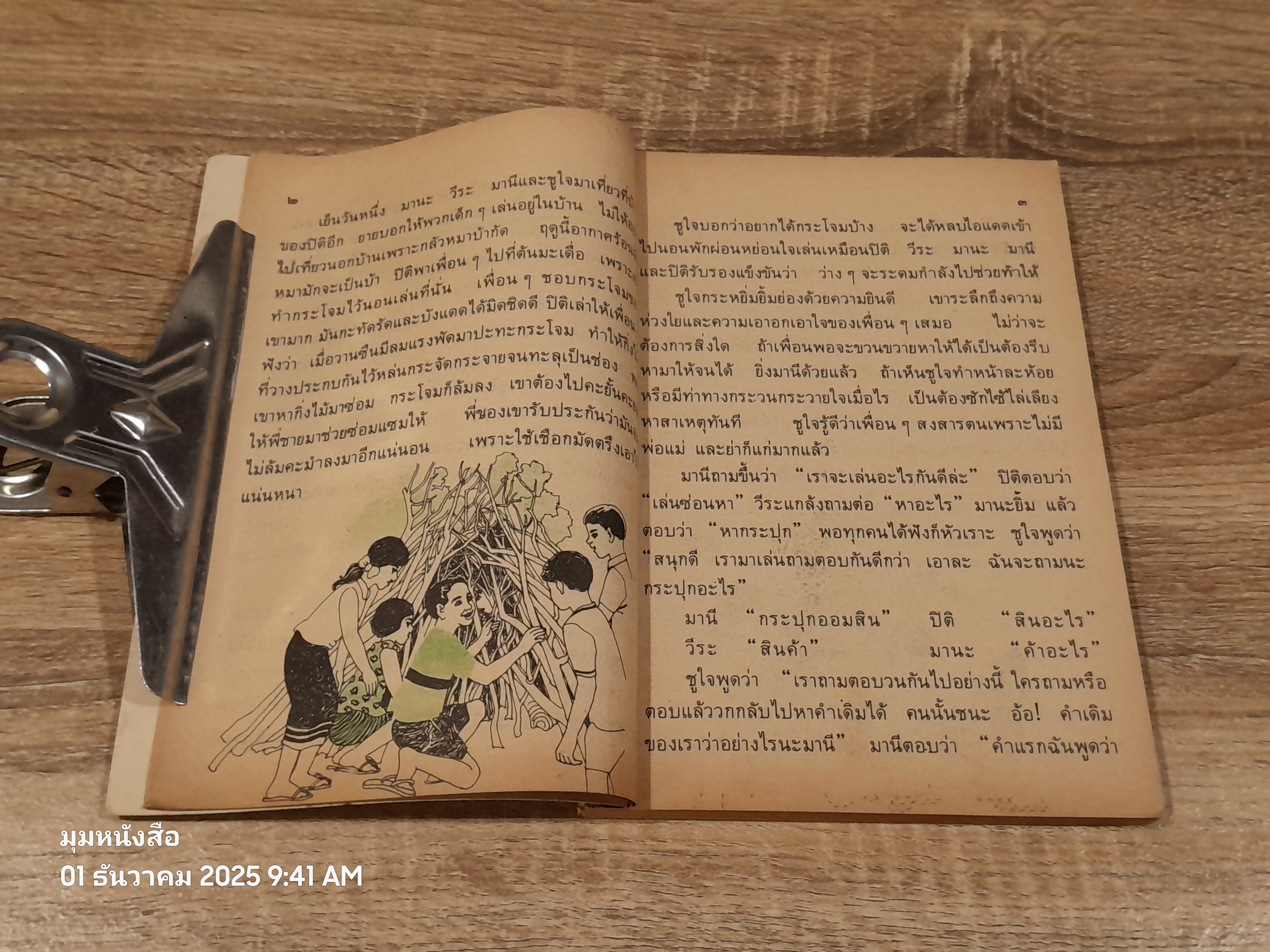 หนังสือเรียนภาษาไทย ชั้นประถมศึกษาปีที่ ๔ เล่ม ๑ (มานี-มานะ) / กระทรวงศึกษาธิการ