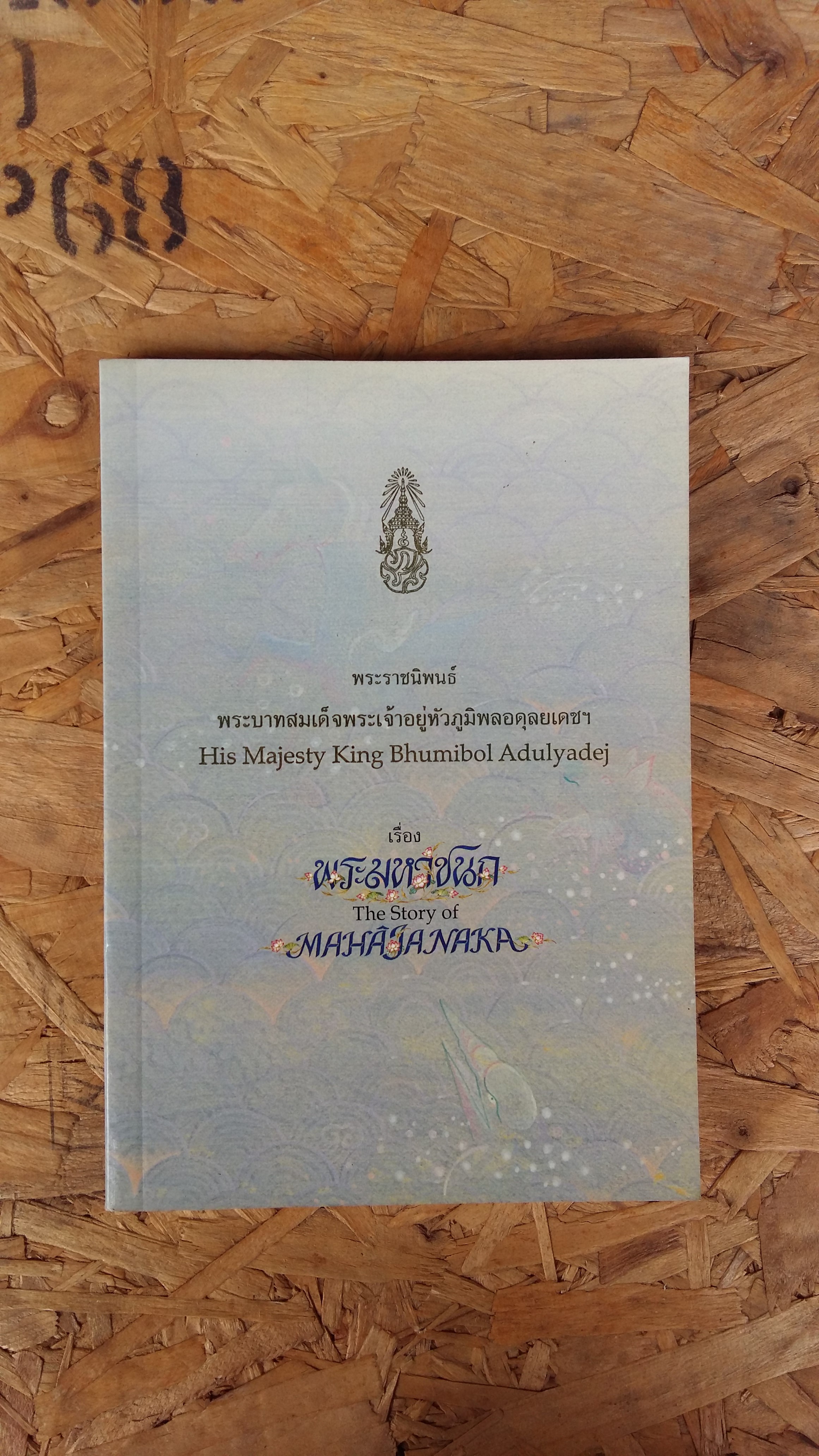 พระมหาชนก / MAHAJANAKA