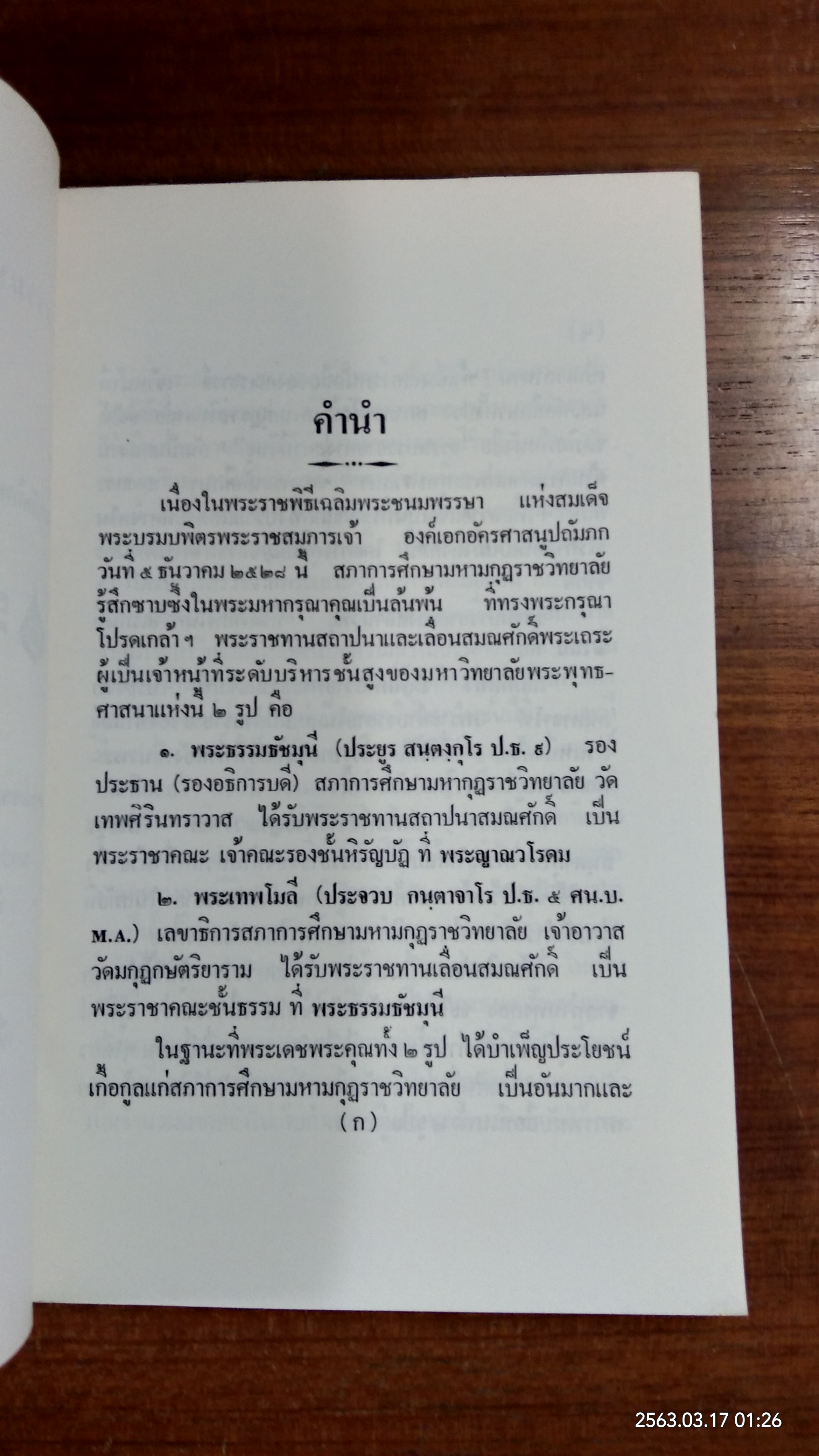 ธรรมบรรยายทางสถานีวิทยุ เล่มที่สอง โดย พระนักศึกษาสภาการศึกษามหามกุฏราชวิทยาลัย (มีตราห้องสมุด)