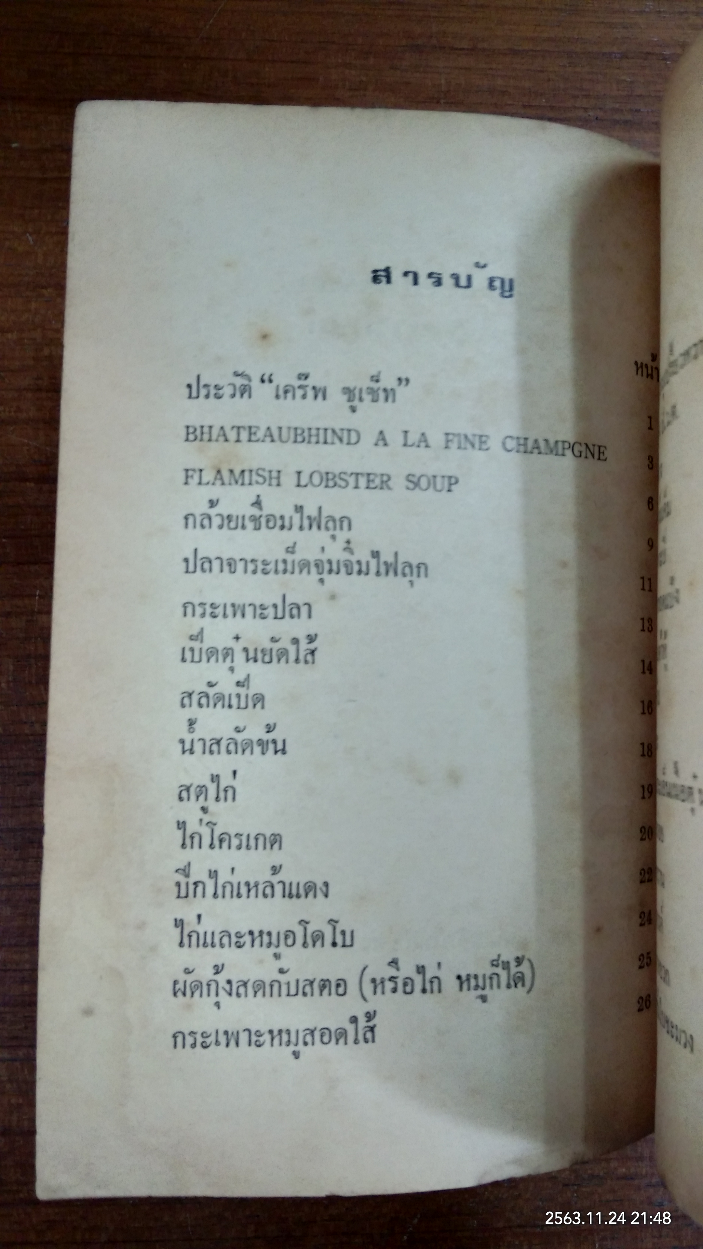 วิธีปรุงอาหารให้อร่อย ค้วยคู่มืออาหารทิพย์ / กุ็ก นิรนาม