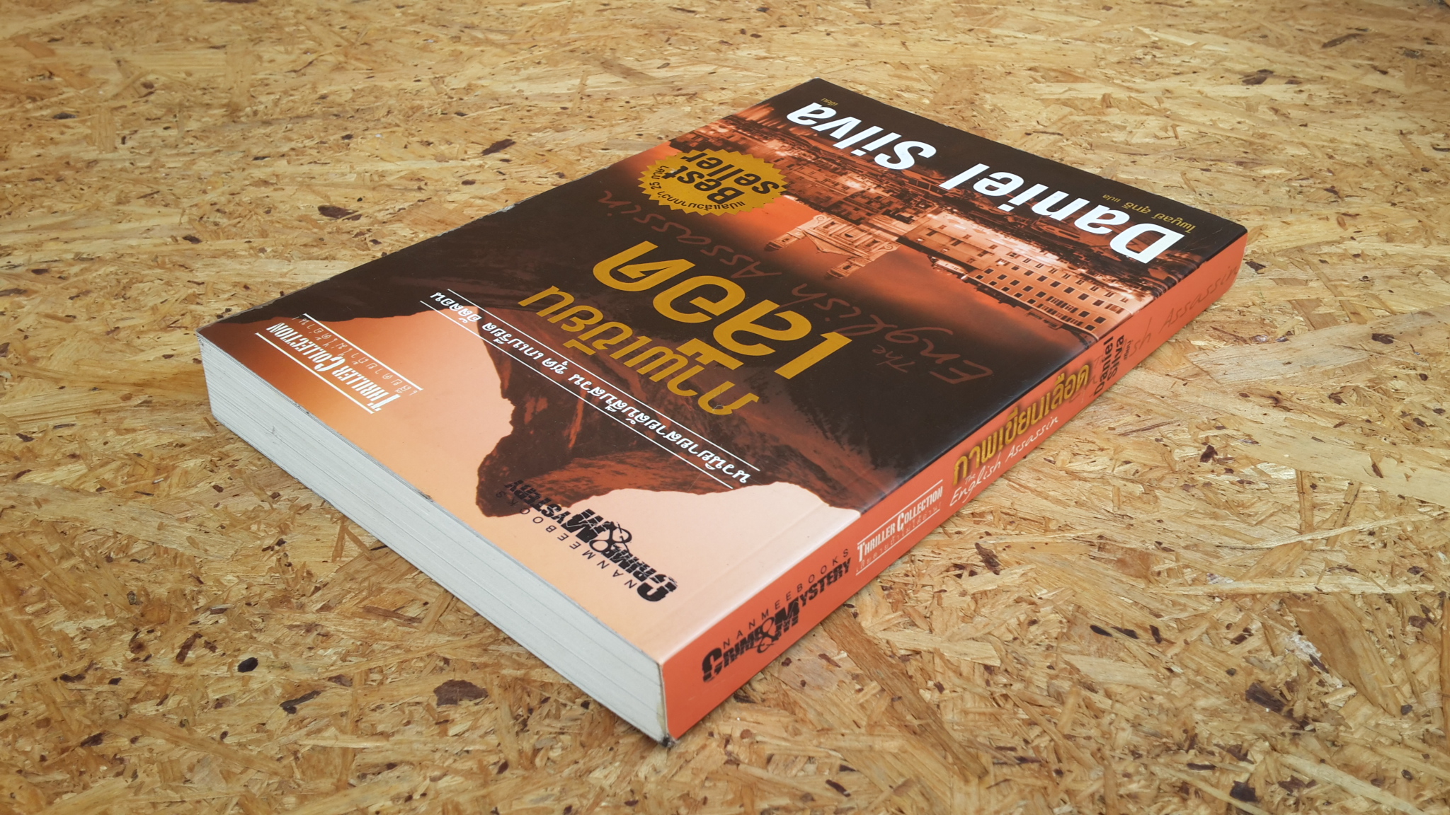 ภาพเขียนเลือด / แดเนียล ซิลวา