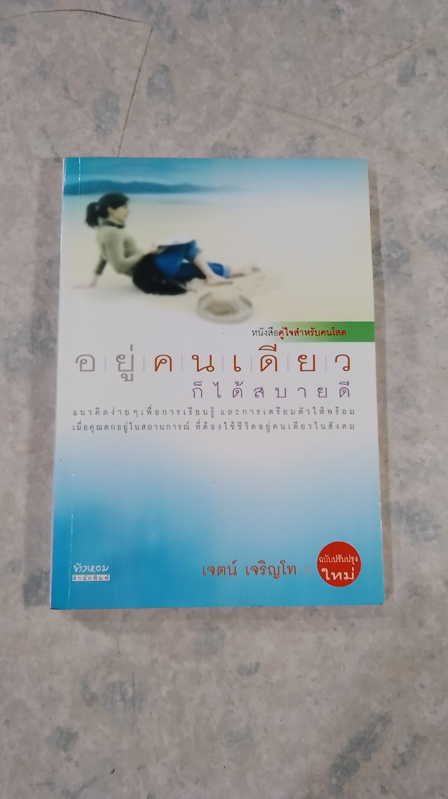 อยู่คนเดียว ก็ได้สบายดี / เจตน์ เจริญโท