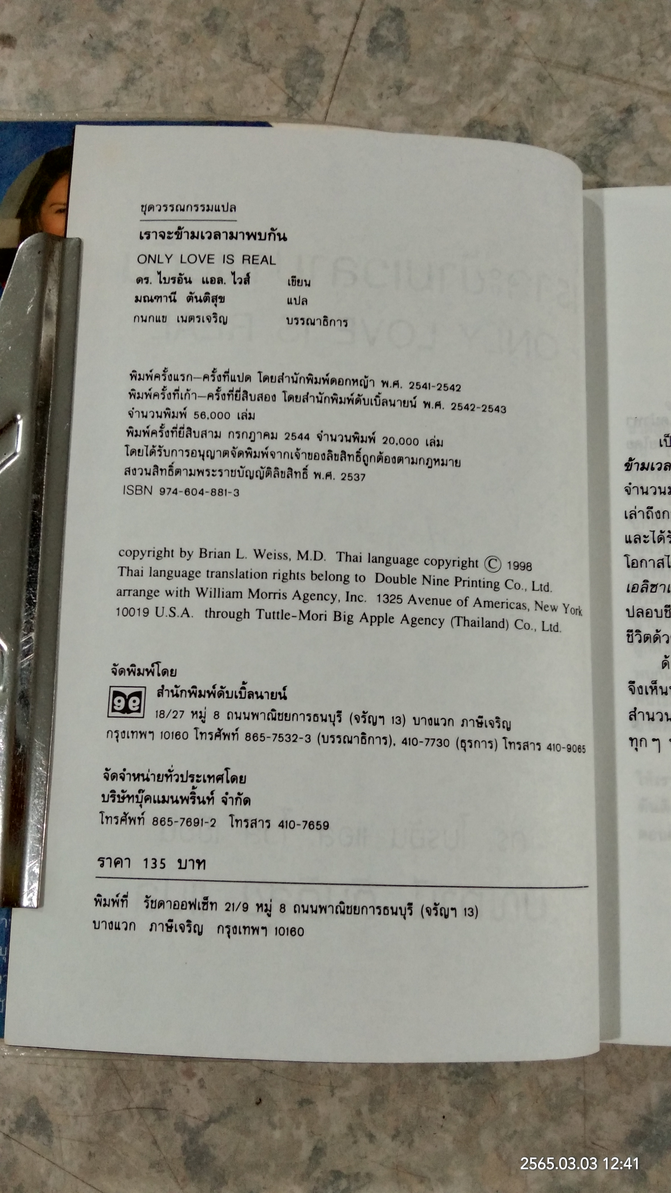 เราจะข้ามเวลามาพบกัน / ดร.ไบรอัน แอล. ไวส์