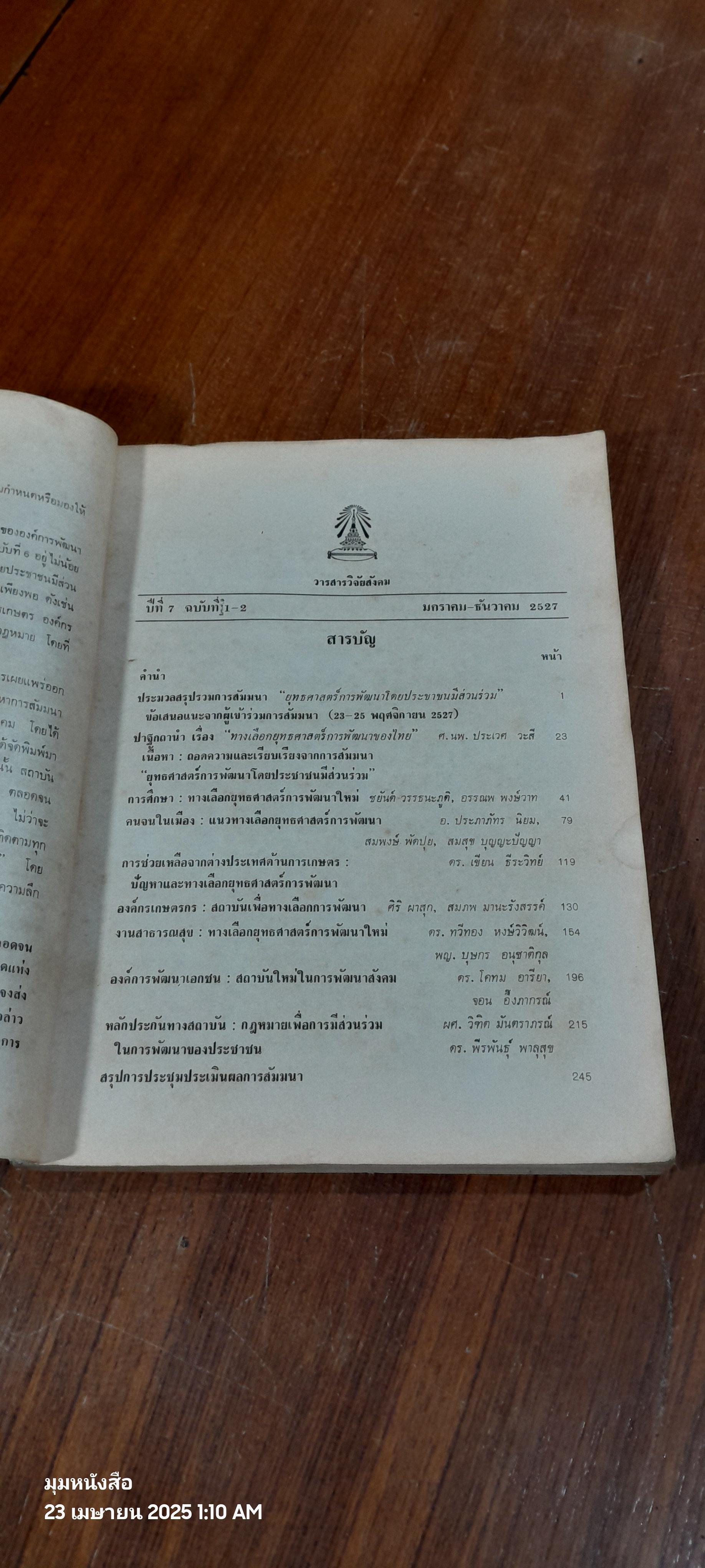 วารสารวิจัยสังคม : ปีที่ 7 ฉบับที่ 1-2