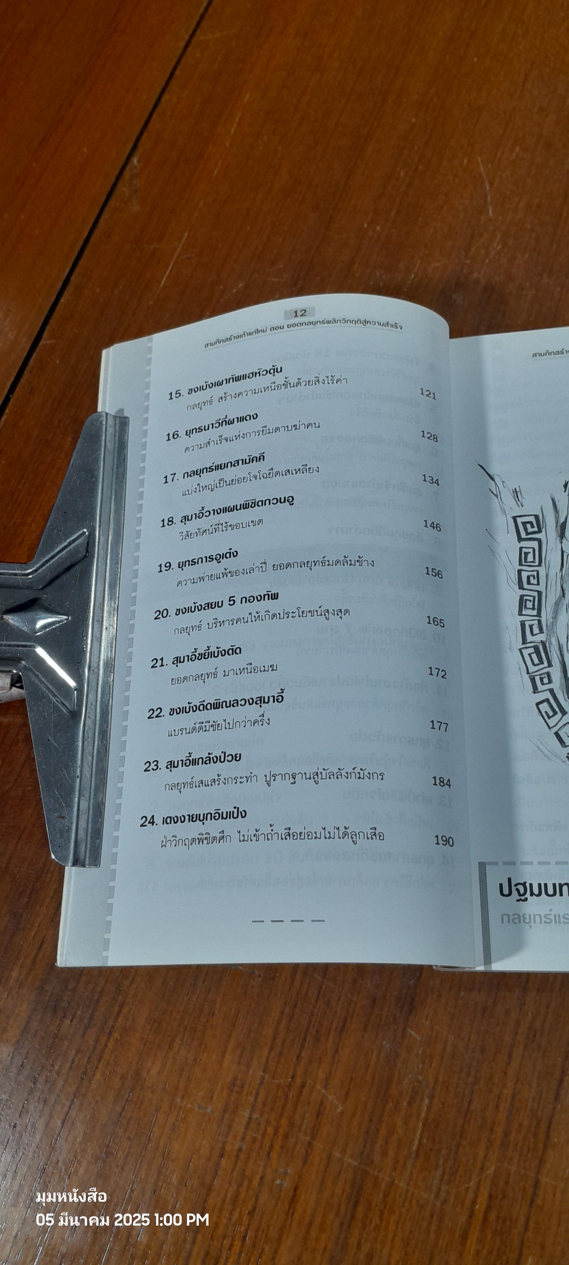 สามก๊กสร้างเถ้าแก่ใหม่ ตอน ยอดกลยุทธ์หลิกวิกฤติสู่ความสำเร็จ / เปี่ยมศักดิ์ คุณากรประทีป