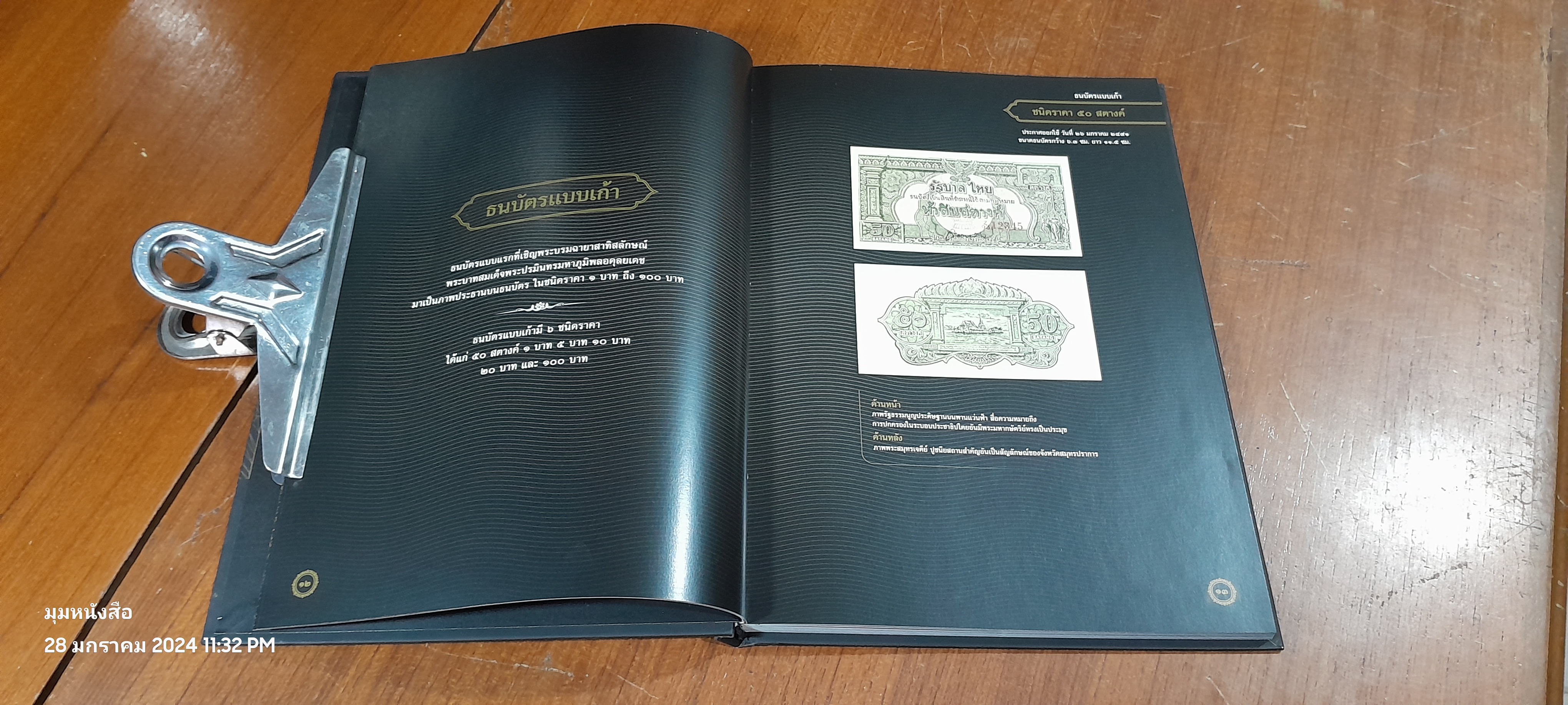 ธนบัตรรัชกาลที่ ๙ เอกลักษณ์แห่งองค์พระมหากษัตริย์และความเป็นไทย / ธนาคารแห่งประเทศไทย