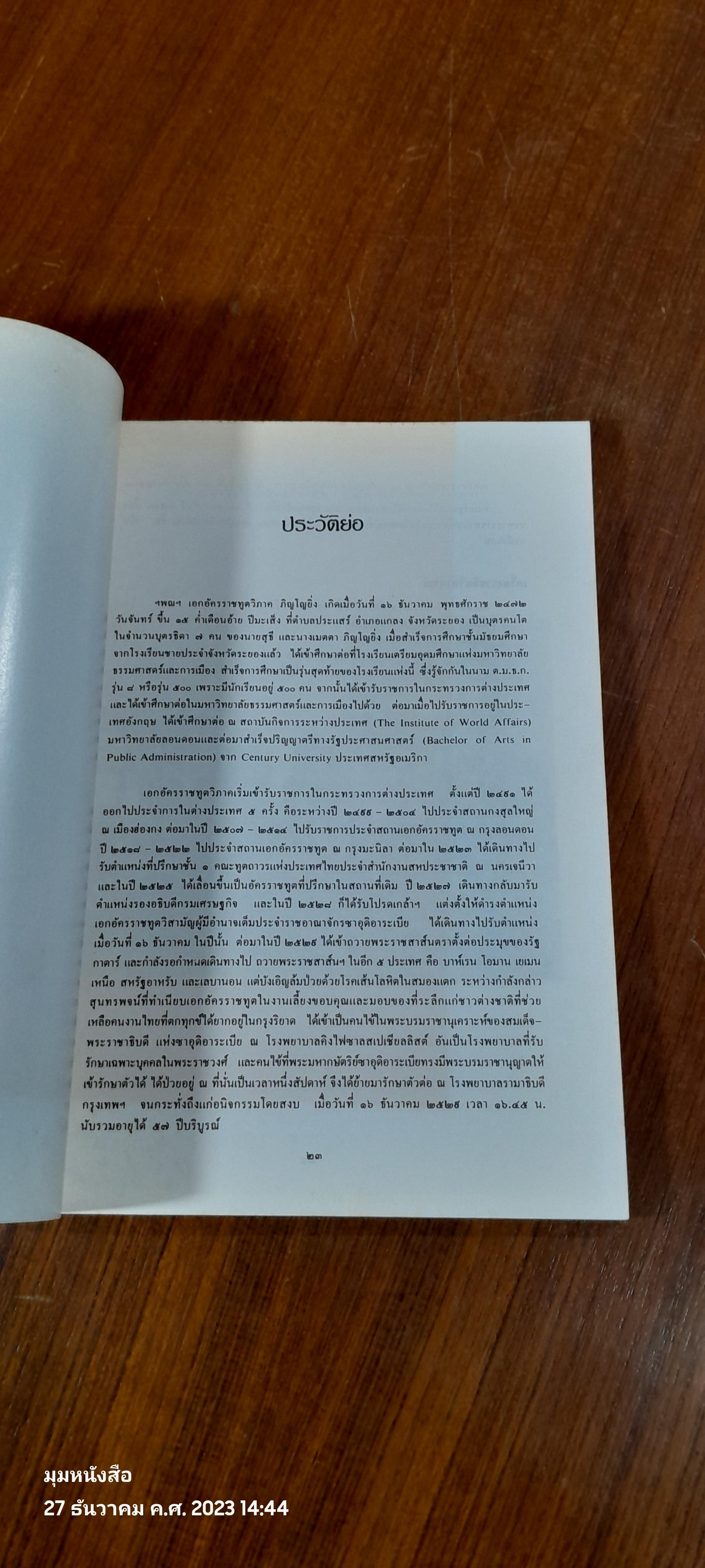 อนุสรณ์ในงานพระราชทานเพลิงศพ ฯพณฯ เอกอัครราชทูตวิภาค ภิญโญยิ่ง