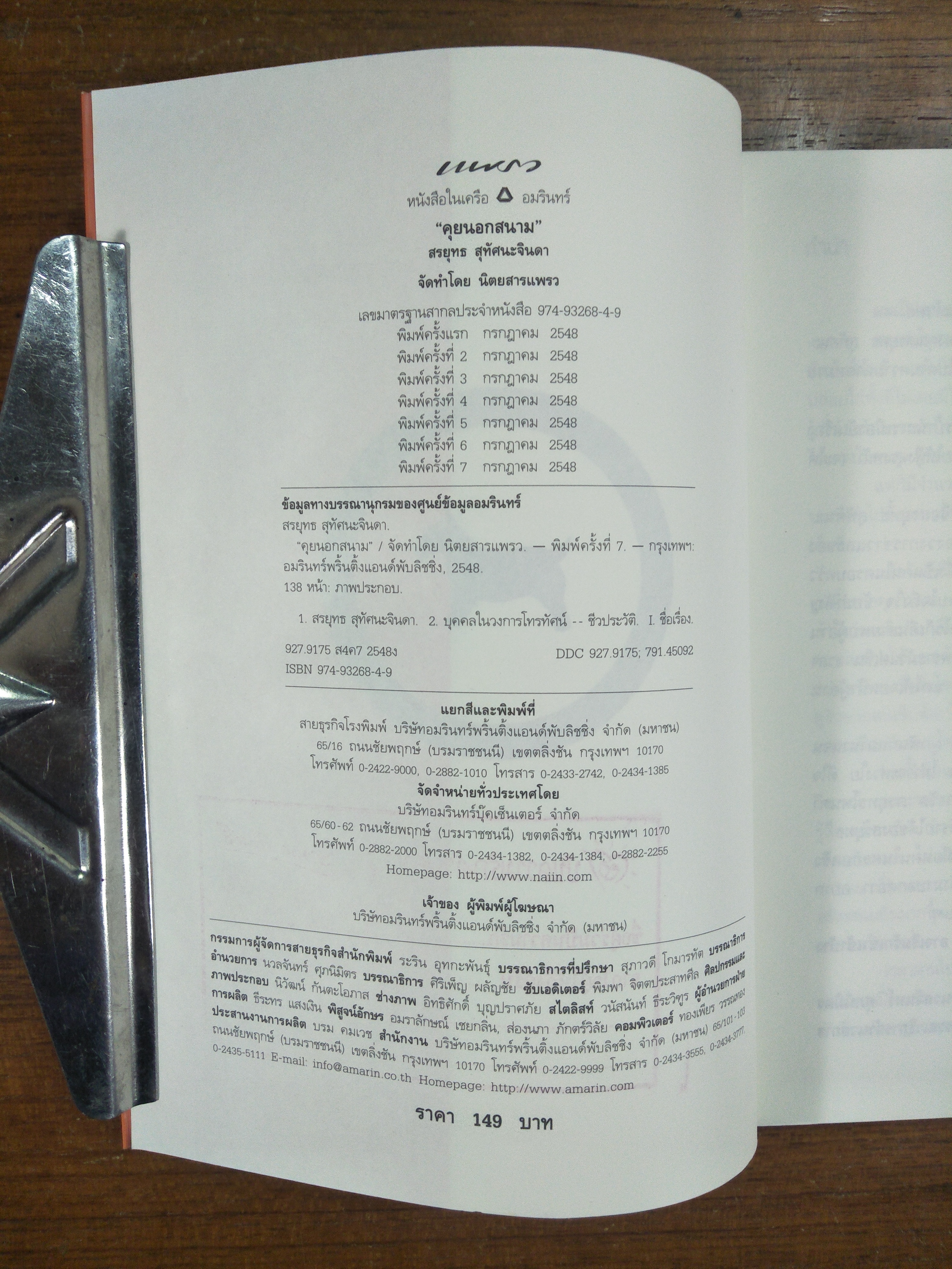 คุยนอกสนาม / สรยุทธ สุทัศนะจินดา