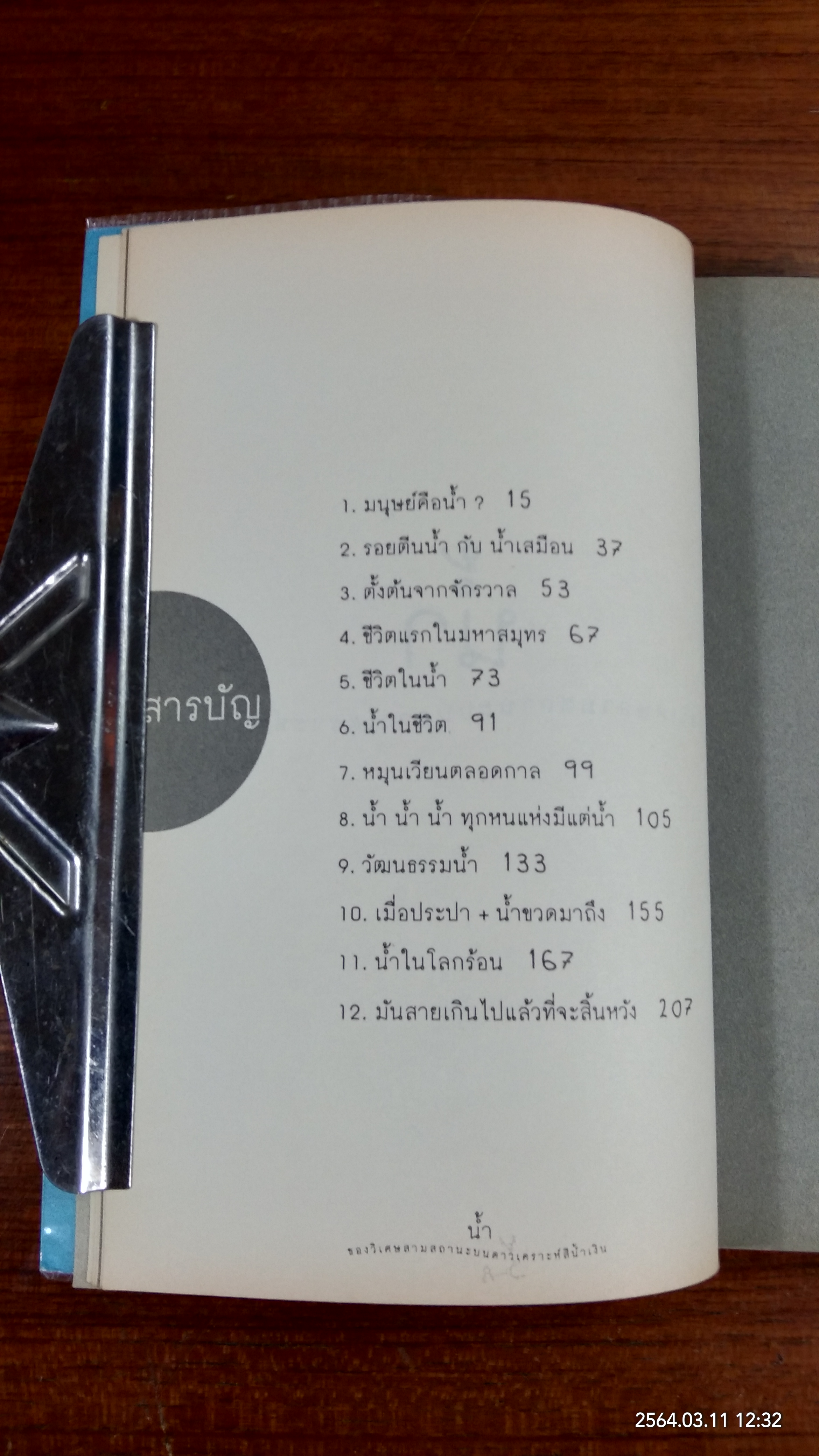 น้ำ ของวิเศษสามสถานะบนดาวเคราะห์สีน้ำเงิน / นิรมล มูนจินดา