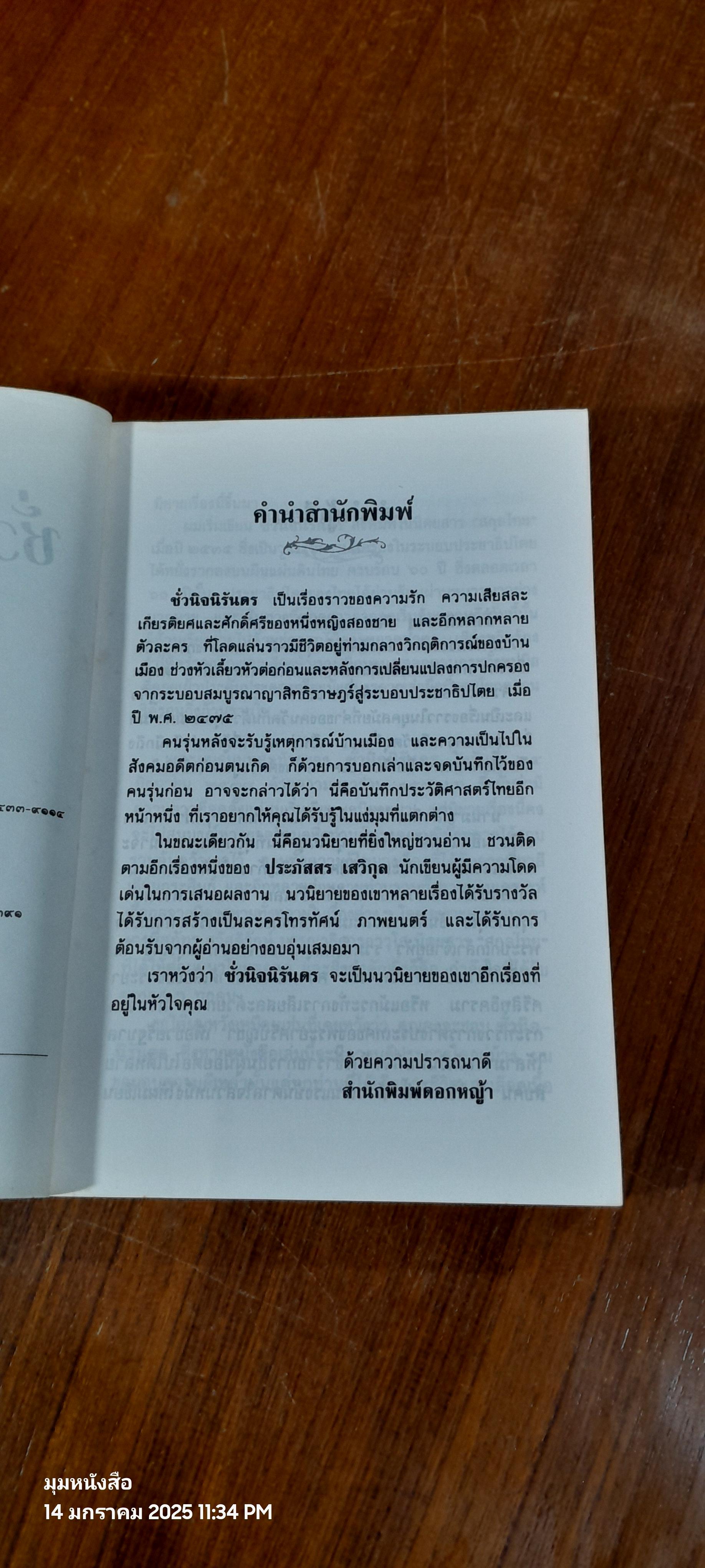 ชั่วนิจนิรันดร เล่ม 2 / ประภัสสร เสวิกุล