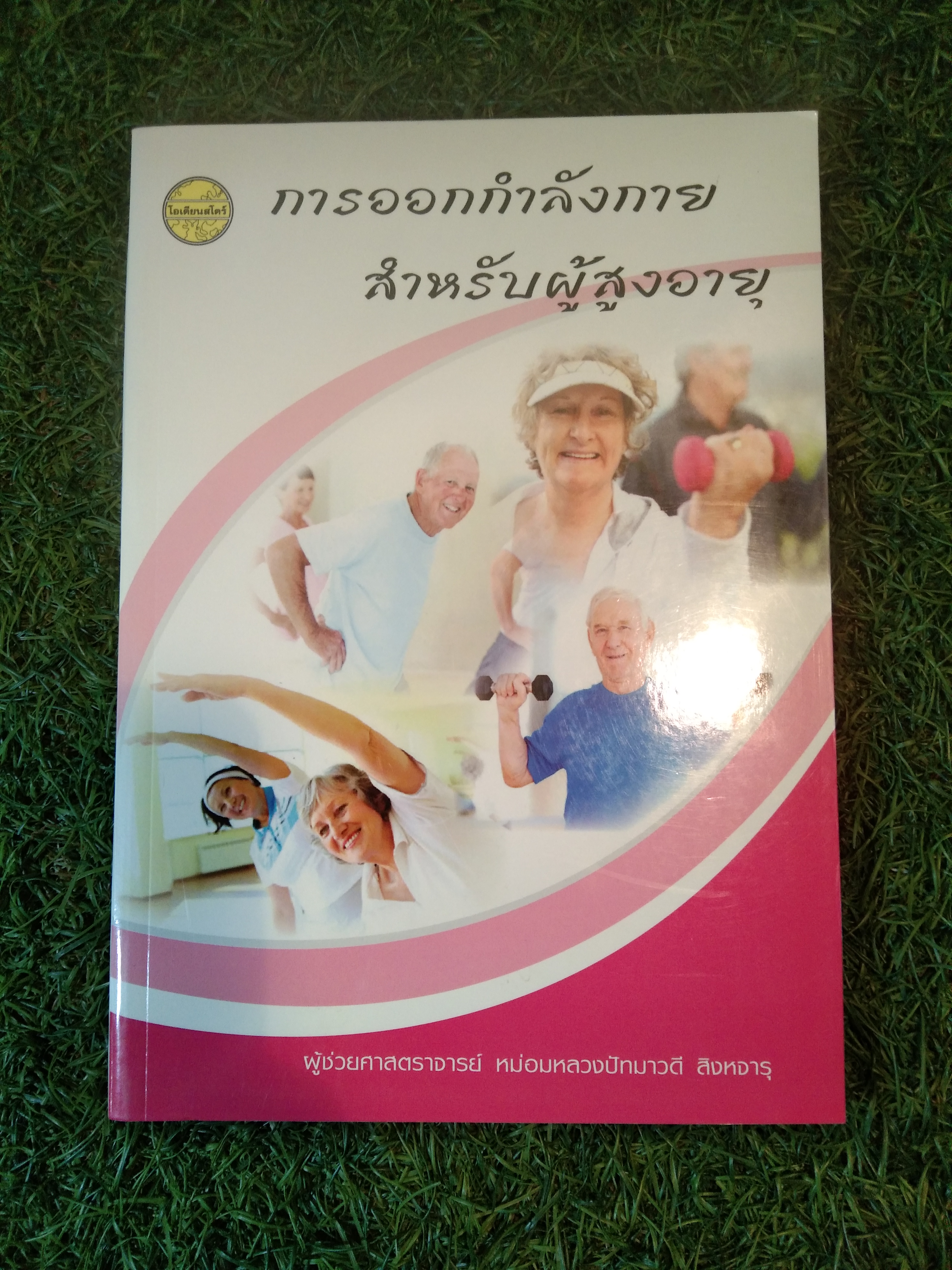 การออกกำลังกายสำหรับผู้สูงอายุ / สำนักพิมพ์โอเดียนสโตร์