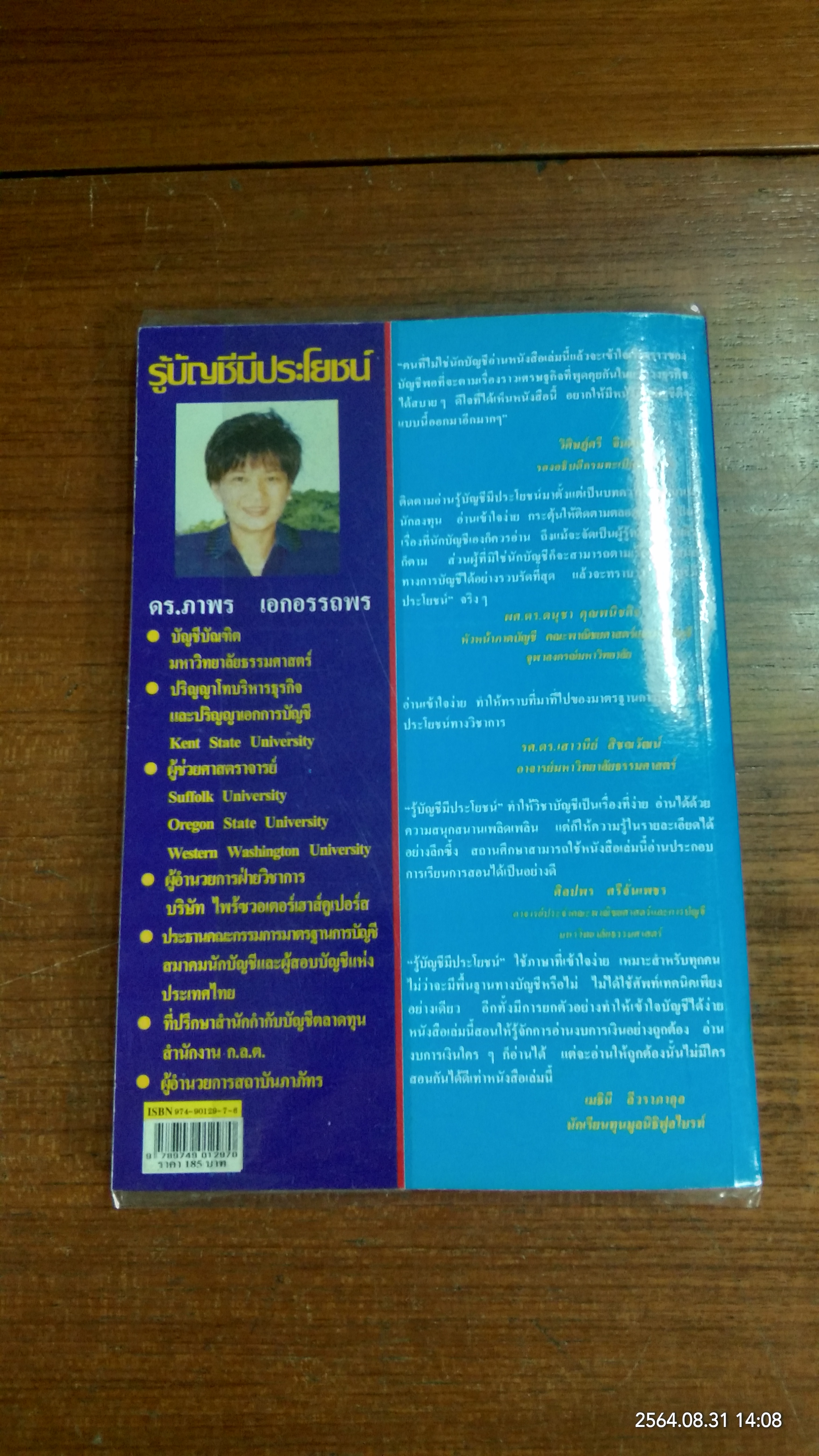 รู้บัญชี มีประโยชน์ / ดร.ภาพร เอกอรรถพร