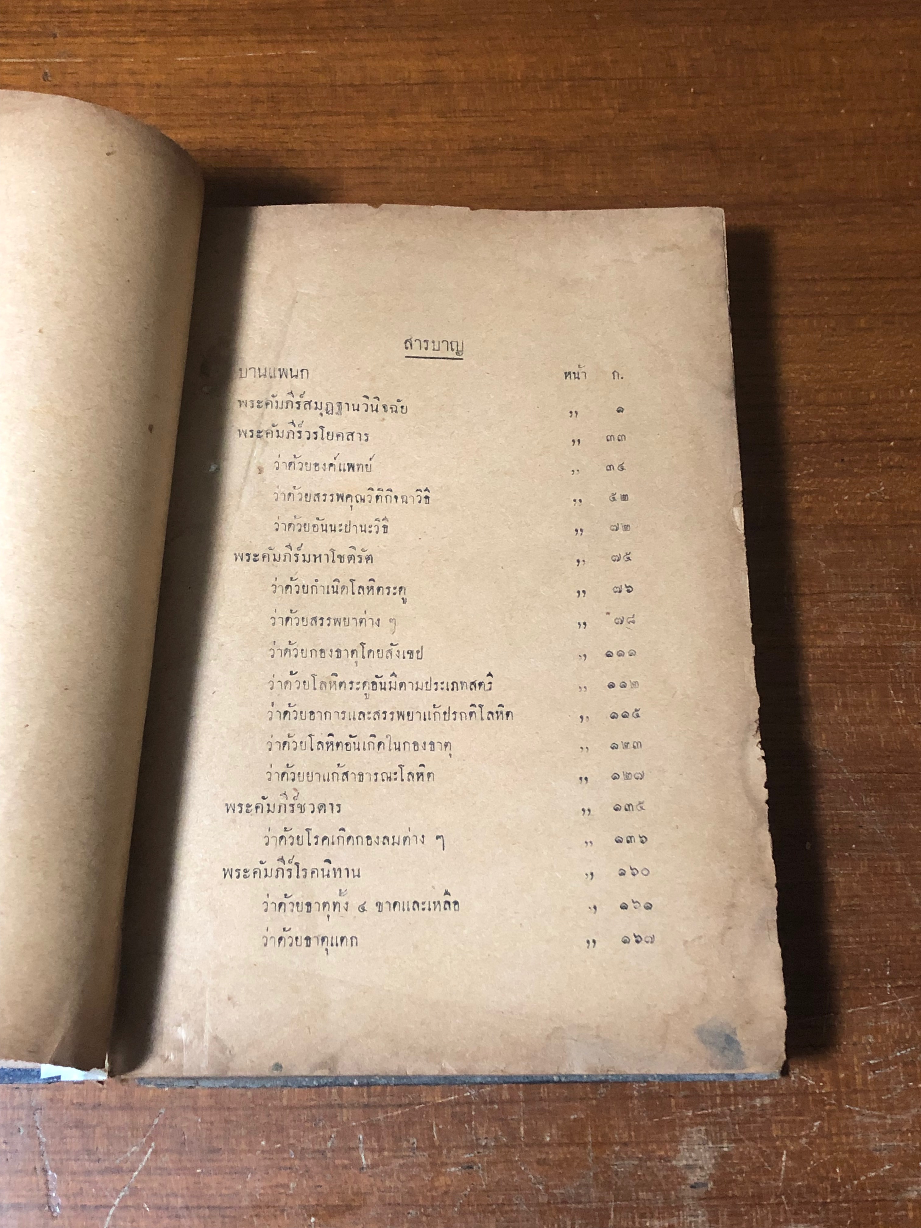 ตำราแพทยศาสตรสงเคราะห์ เล่ม ๒ (ชำรุดมีซ่อมแซม)