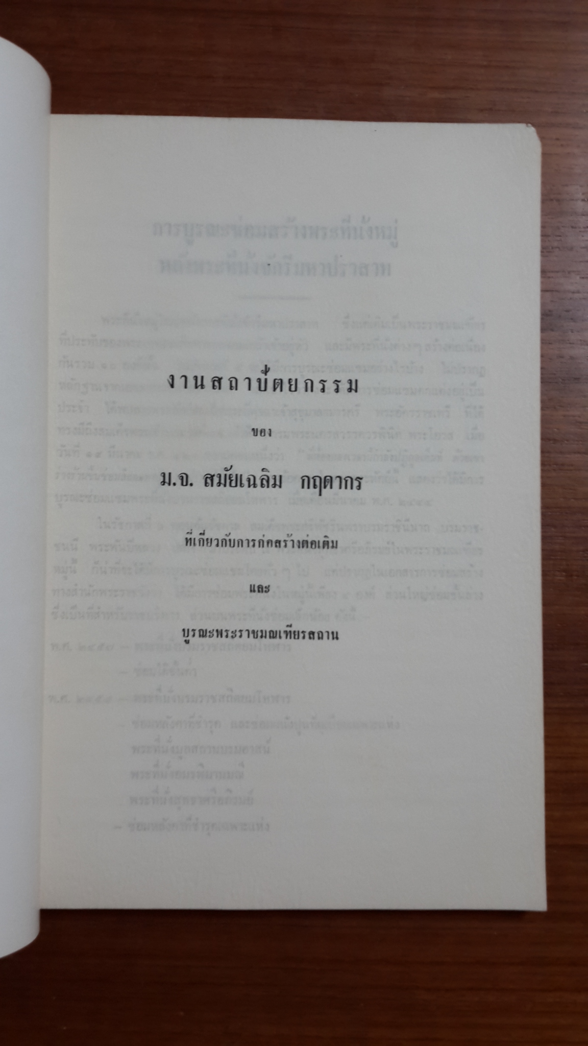 อนุสรณ์งานพระราชทานเพลิงศพ หม่อมเจ้า สมัยเฉลิม กฤดากร ป.ช.,ป.ม.,ท.จ.ว.