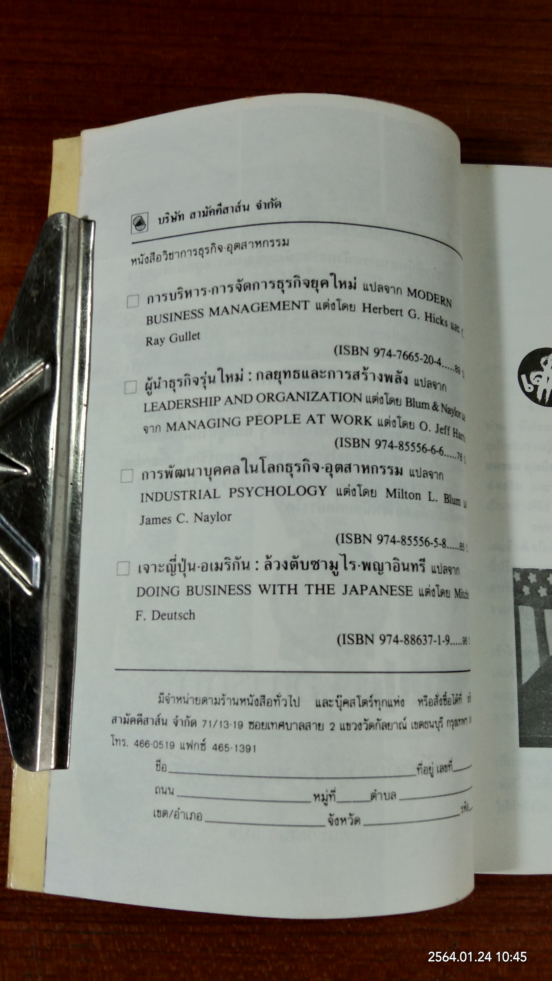 เจาะญี่ปุ่น ล้วงตับซามูไร / มนูญ ตนะวัฒนา