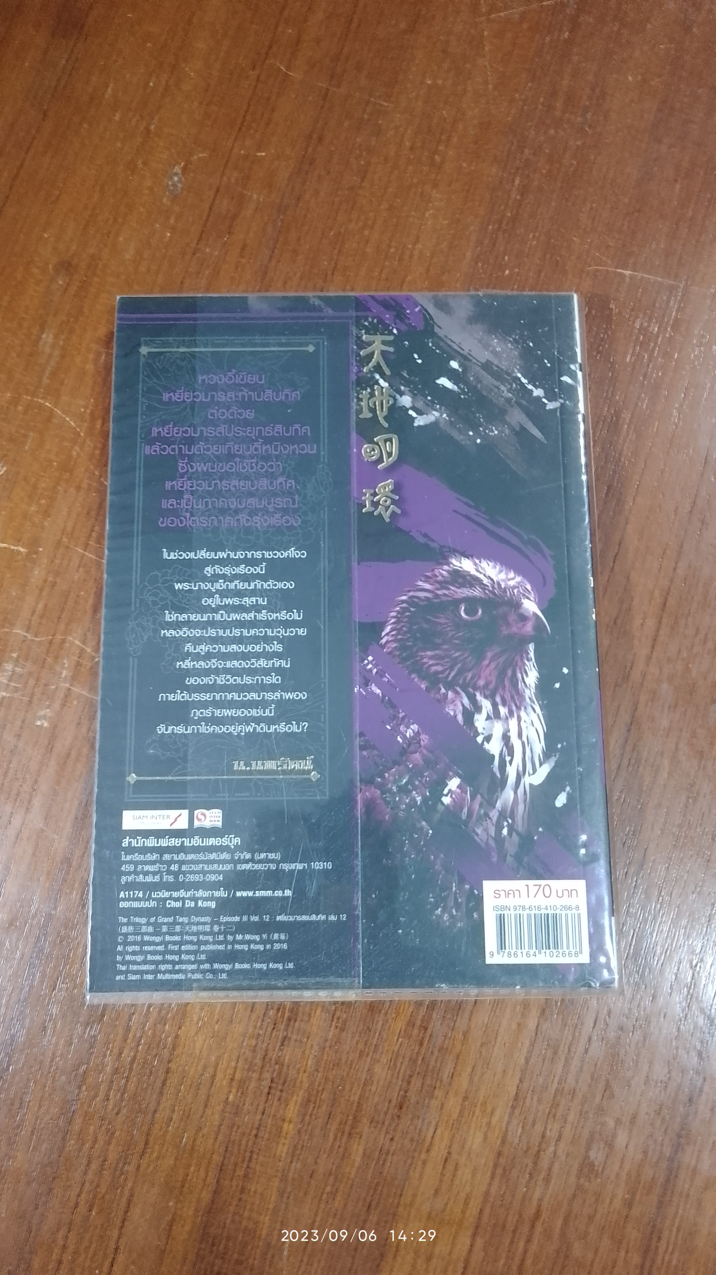 เหยี่ยวมารสยบสิบทิศ ภาค 3 เล่ม 12