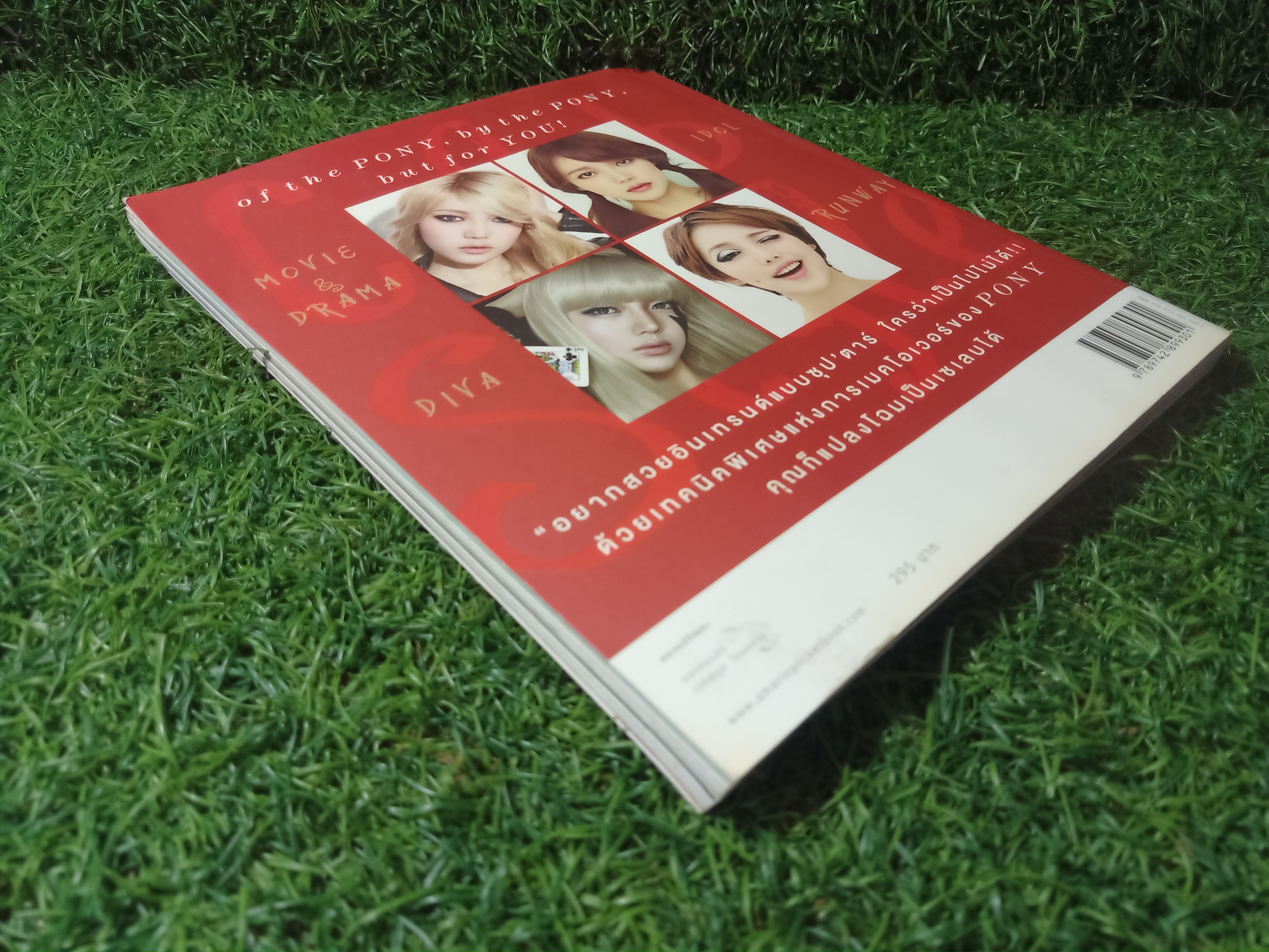 เสกสวย อินเทรนด์ Celeb Style / พักฮเยมิน (โพนี่) เขียน อภิศรี แปล