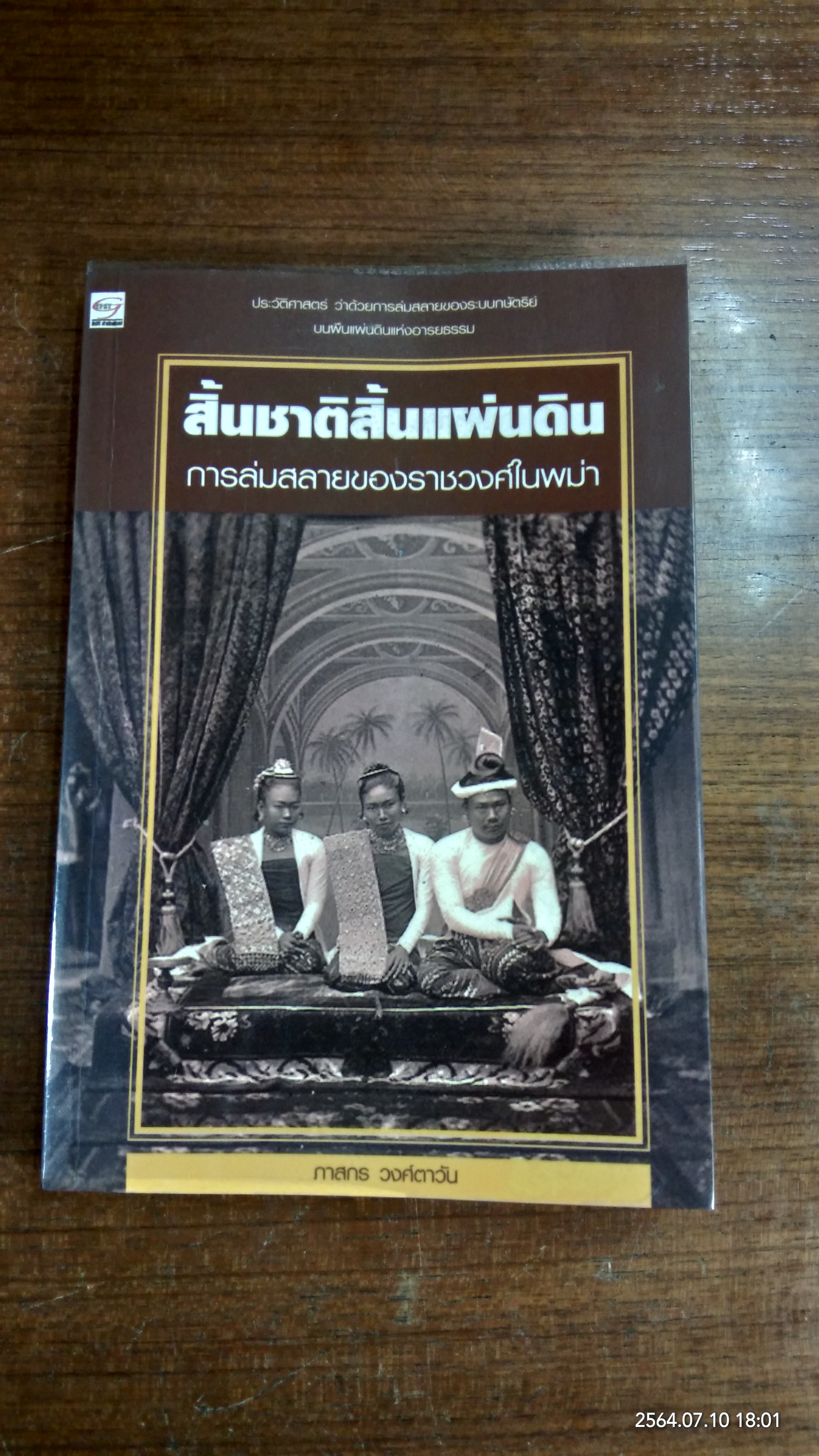 สิ้นชาติสิ้นแผ่นดิน / ภาสกร วงศ์ตาวัน