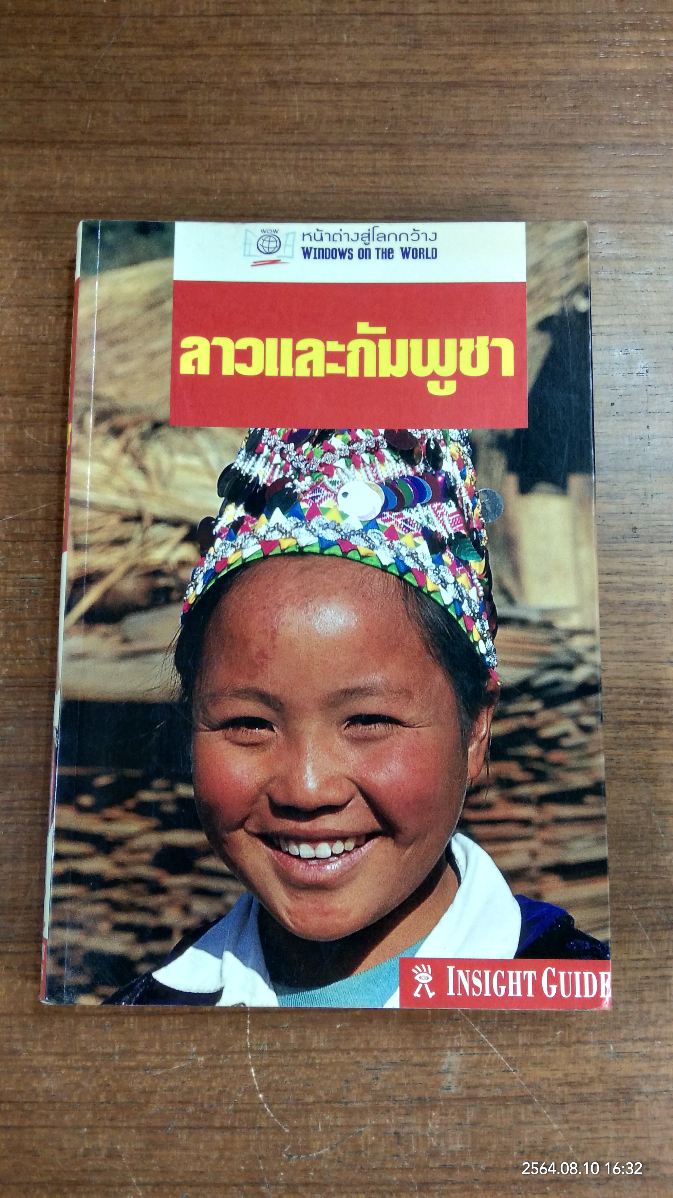ลาวและกัมพูชา / หน้าต่างสู่โลกกว้าง