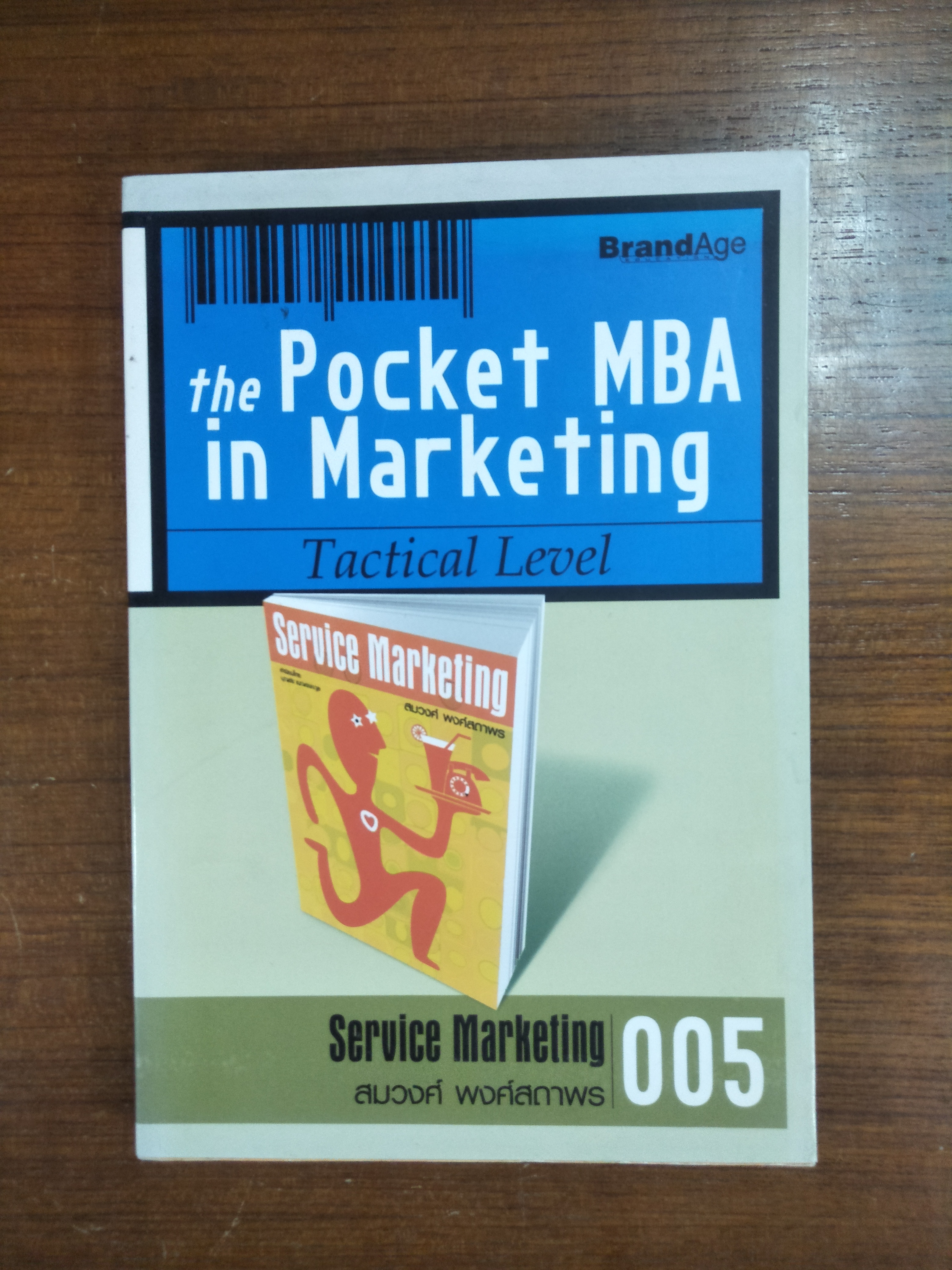 the Pocket MBA in Marketing / สมวงศ์ พงศ์สถาพร