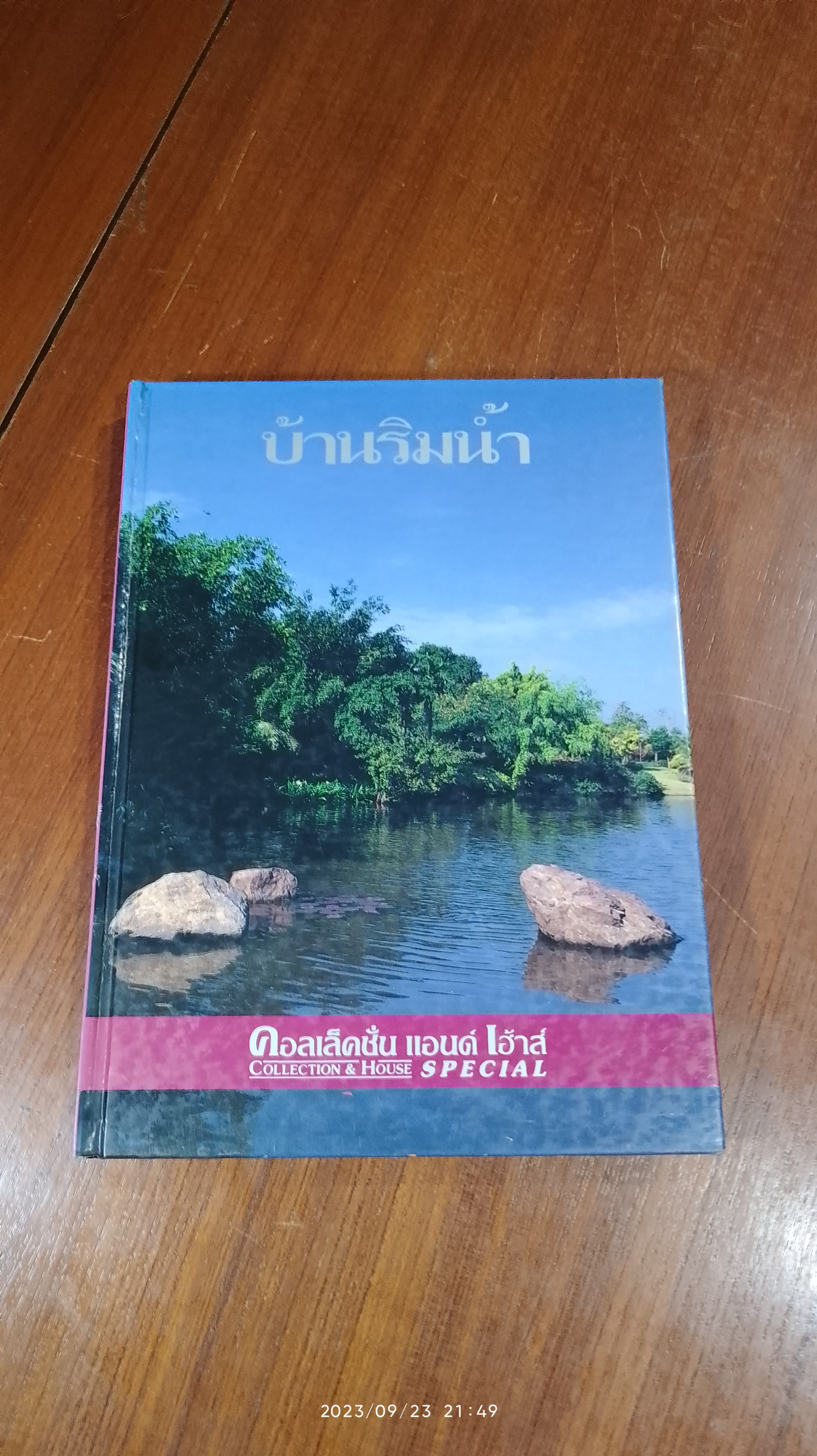 คอลเล็คชั่น แอนด์ เฮ้าส์ SPECIAL : บ้านริมน้ำ
