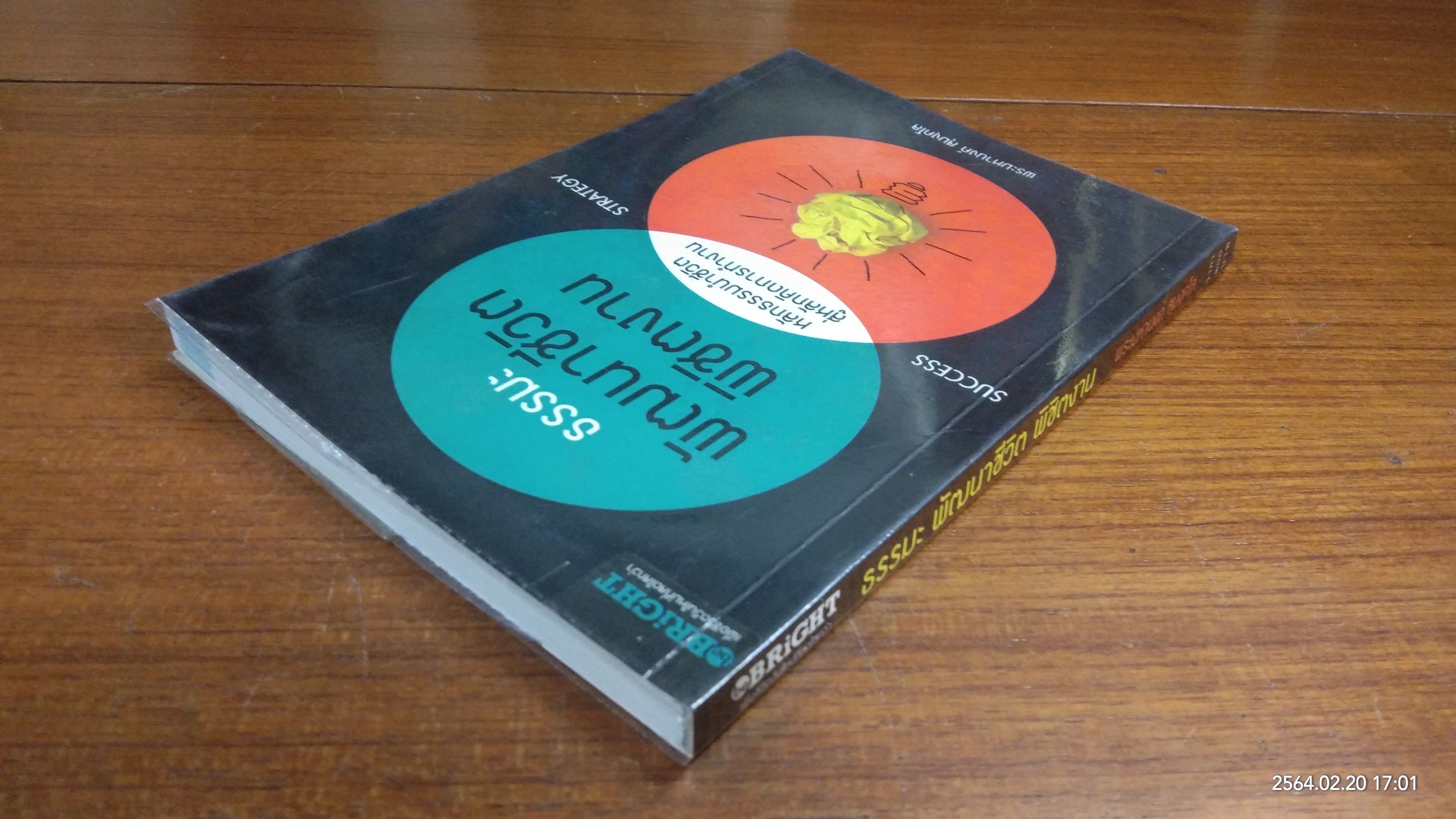 ธรรมะ พัฒนาชีวิต พิชิตงาน / พระมหานงค์ สุมงฺคโล