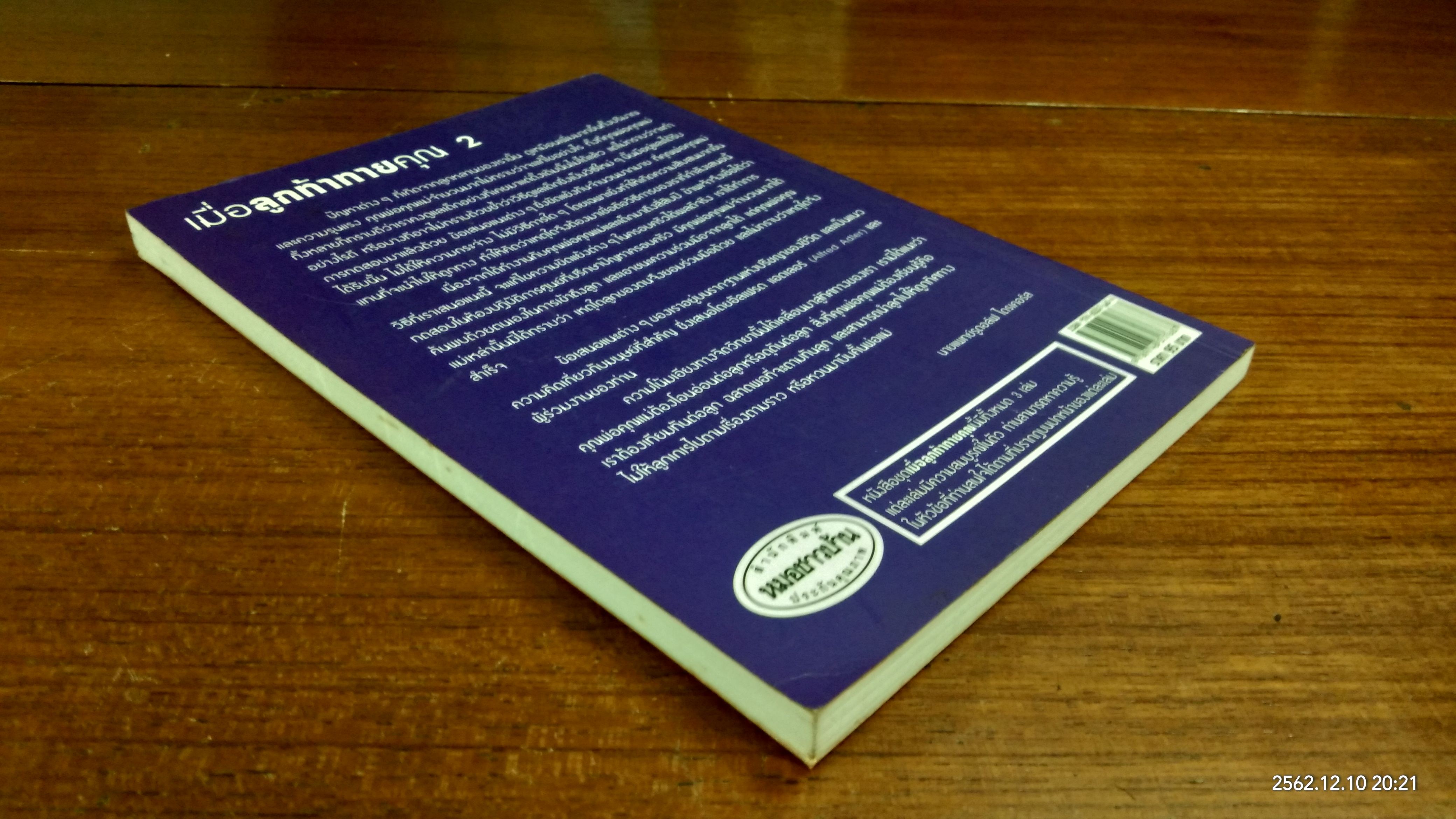 เมื่อลูกท้าทายคุณ เล่ม 2 / นายแพทย์สันต์ สิงห์ภักดี แปล