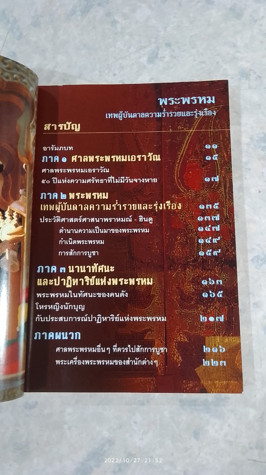 พระพรหม เทพผู้บันดาลความร่ำรวยและรุ่งเรือง / ทศพล จังพานิชย์กุล