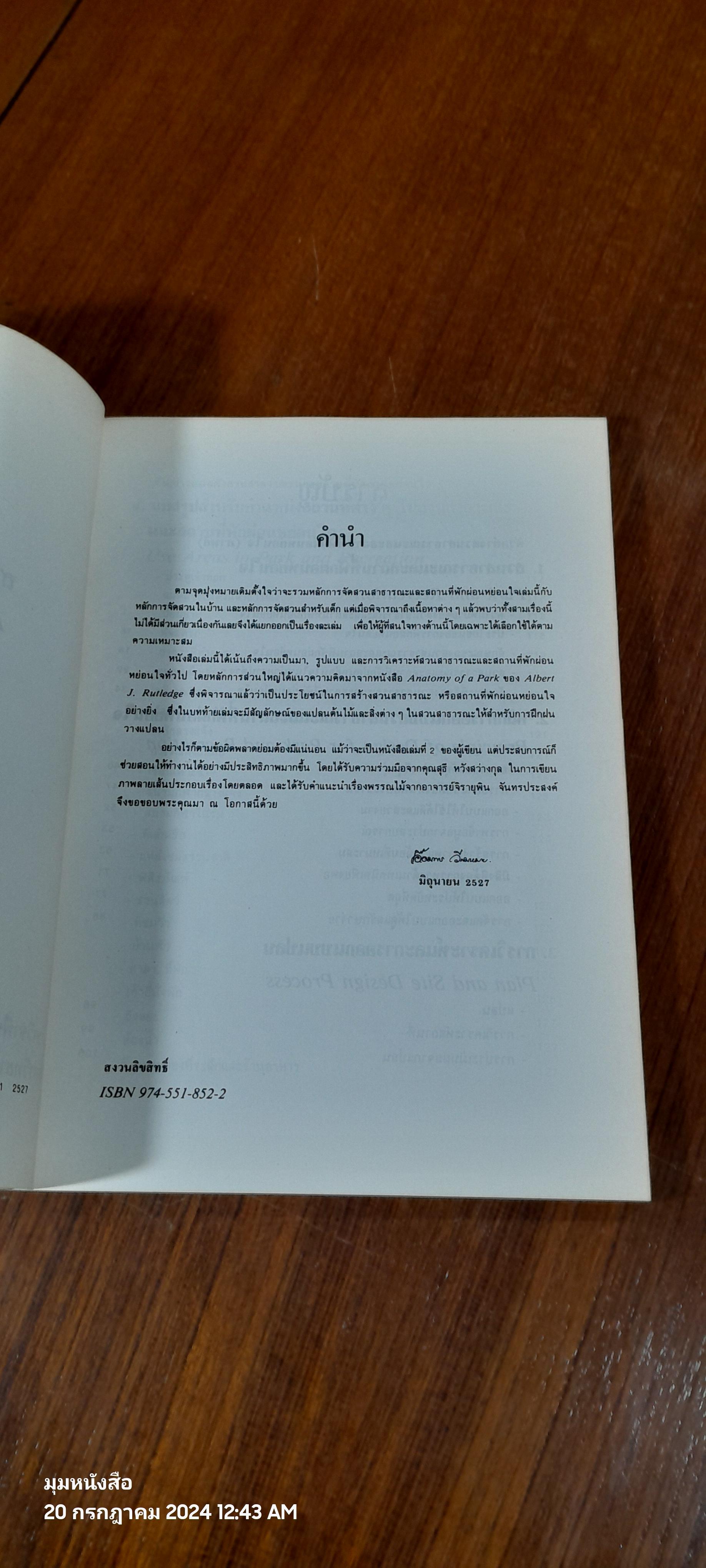 หลักการจัดสวนสาธารณะและสถานที่พักผ่อนหย่อนใจ / เอื้อมพร วีสมหมาย
