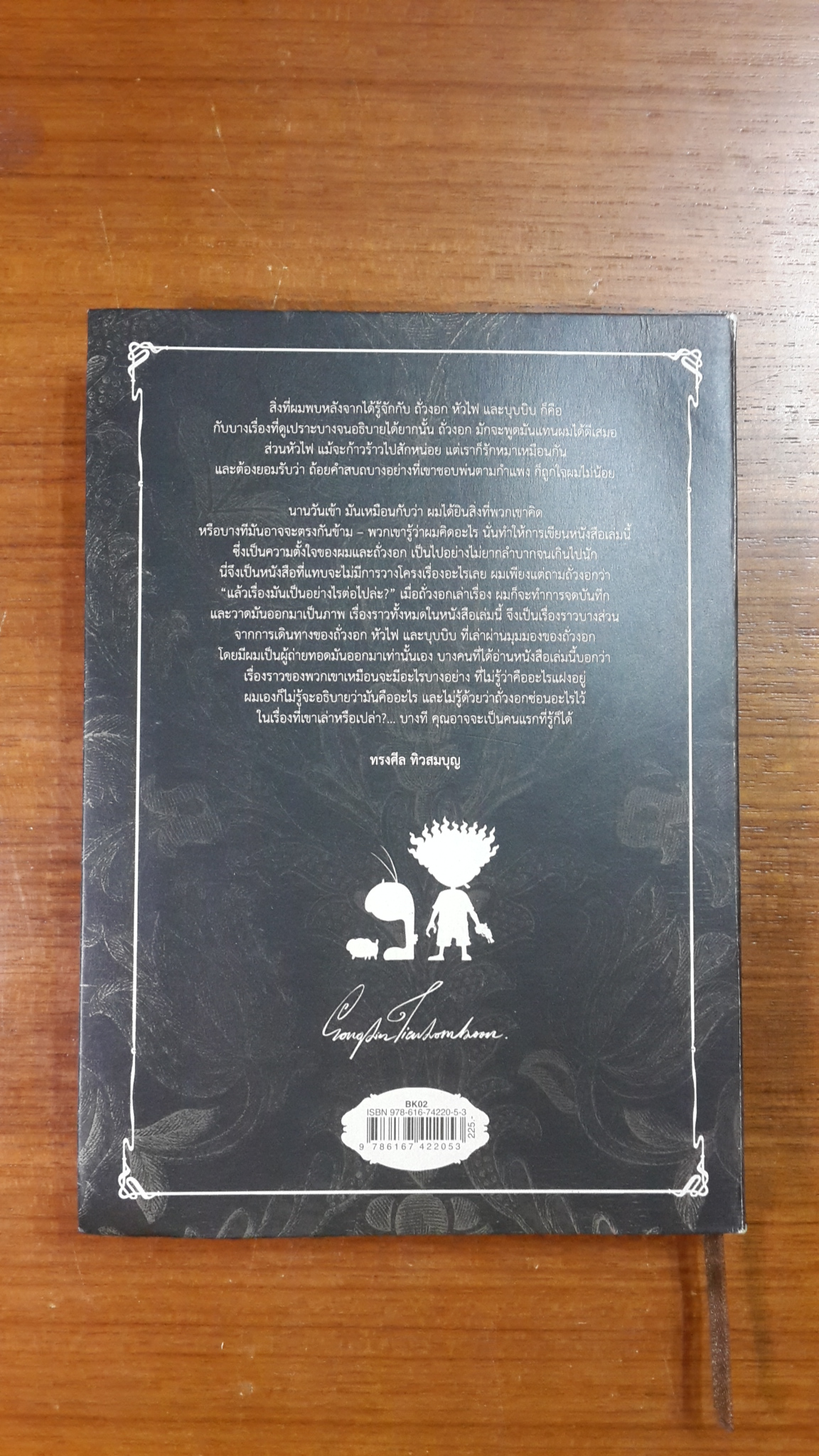 ถั่วงอกและหัวไฟ ในความบ้าคลั่งอันมิรู้สิ้นสุด / ทรงศีล ทิวสมบุญ