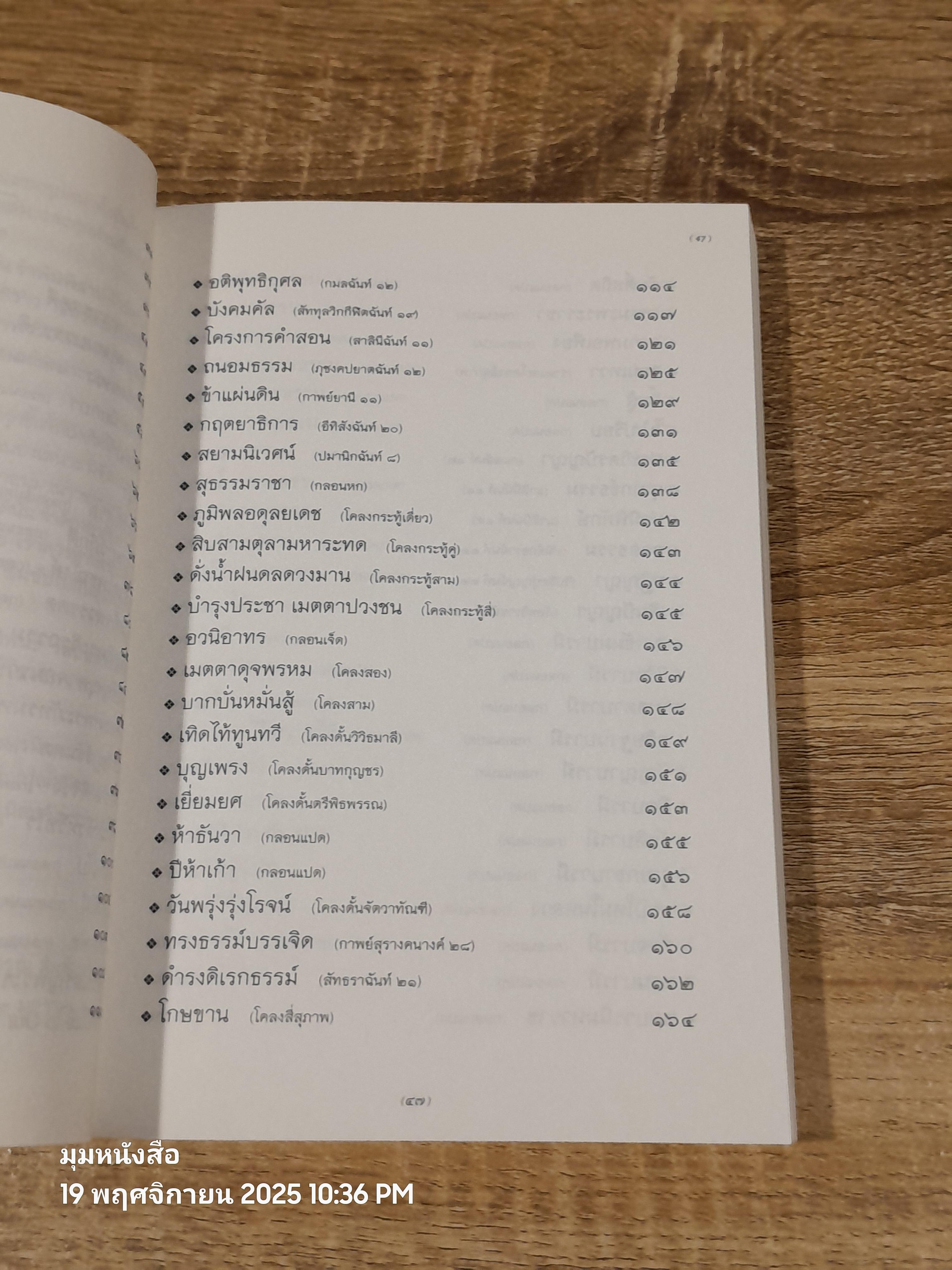 รสถ้อยร้อยวัน รำพันพิลาป / อรุณ สัมพันธวิวัฒน์