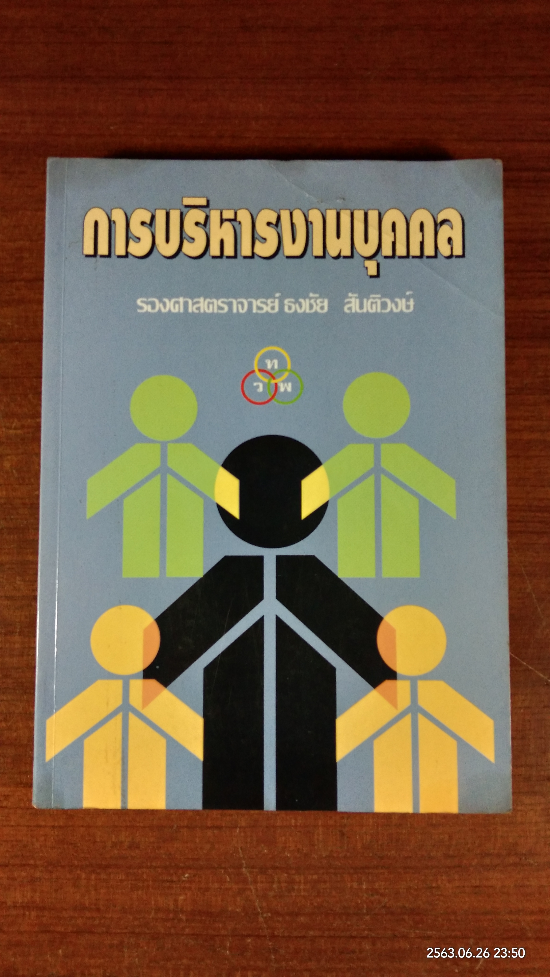 การบริหารงานบุคคล / รองศาสตราจารย์ ธงชัย สันติวงษ์