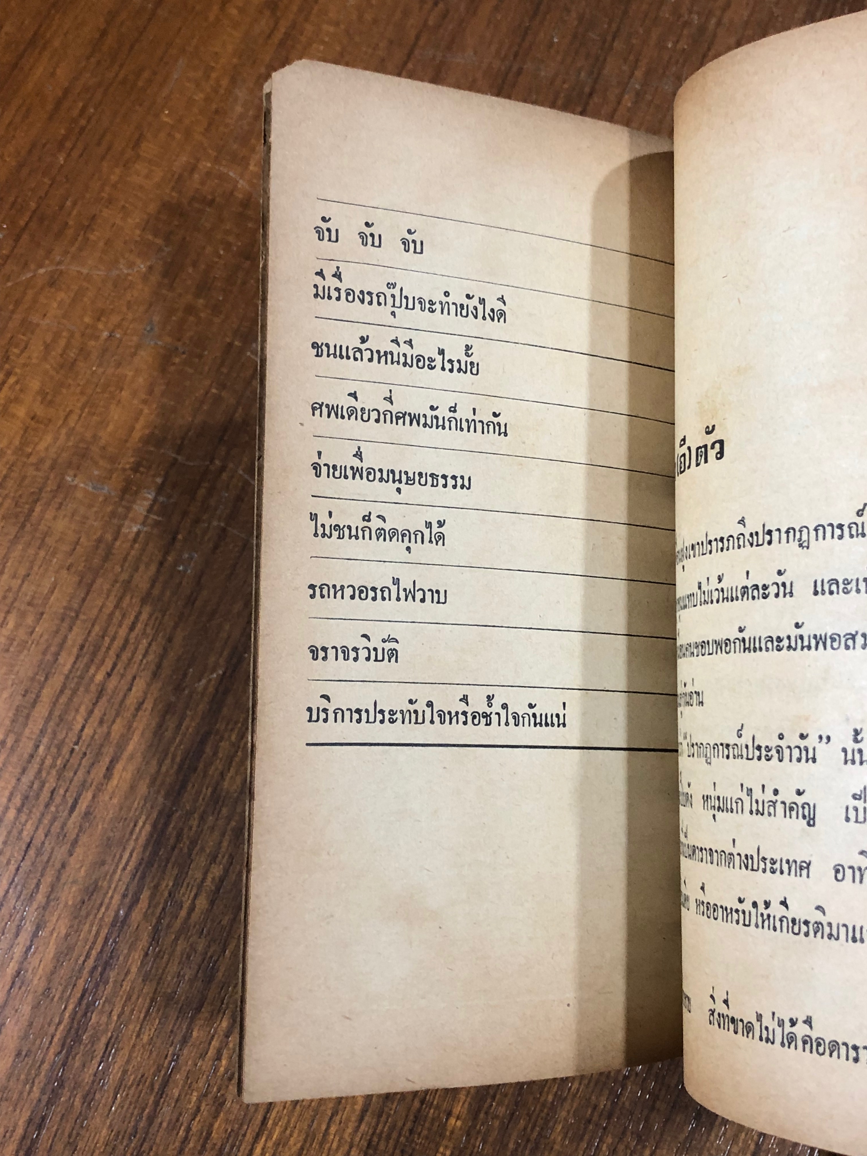 คนหัวหมอ / ณรงค์ นิติจันทร์