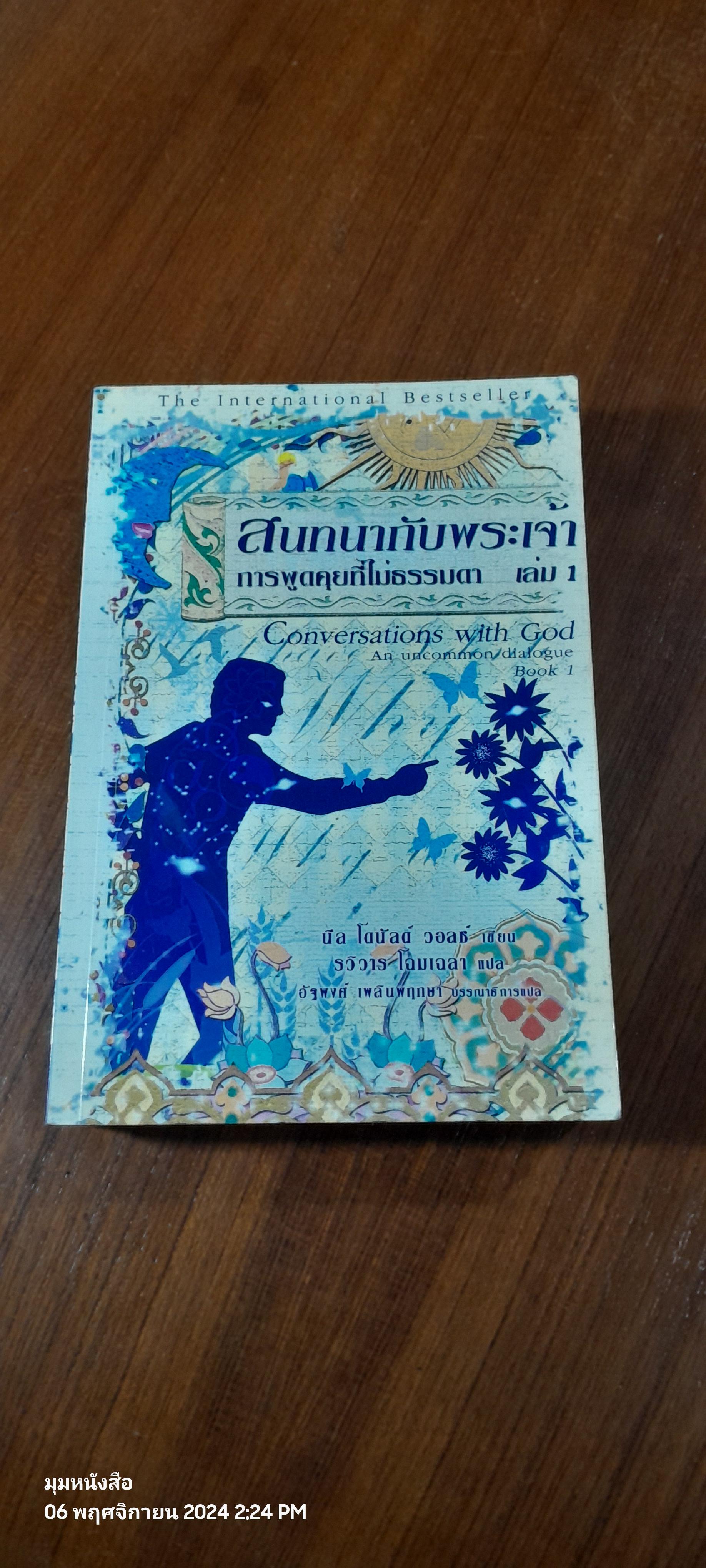 สนทนากับพระเจ้า การพูดคุยที่ไม่ธรรมดา เล่ม 1-2 / นีล โดนัลด์ วอลช์