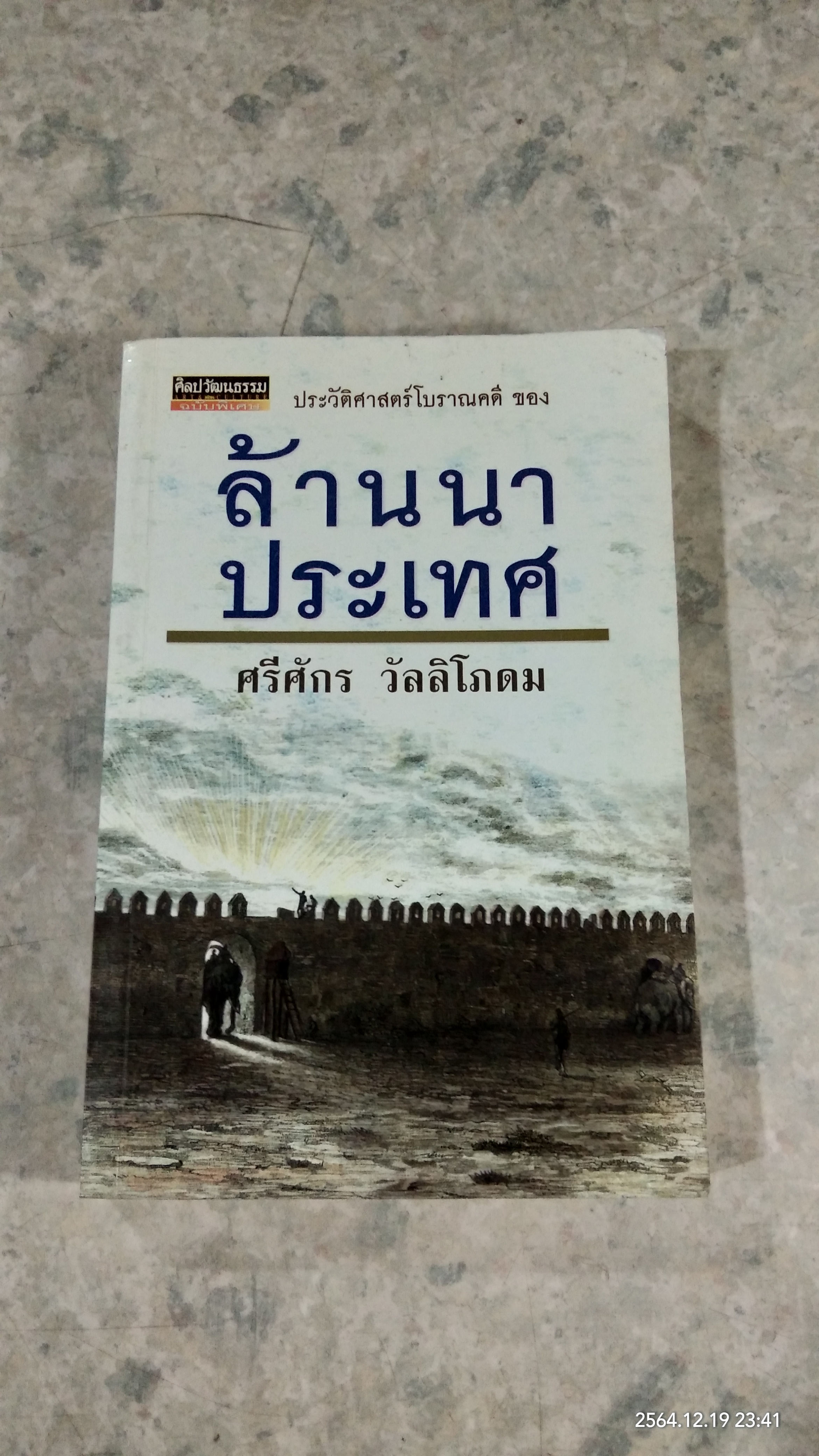 ประวัติศาสตร์โบราณคดี ของ ล้านนาประเทศ / ศรีศักร วัลลิโภดม