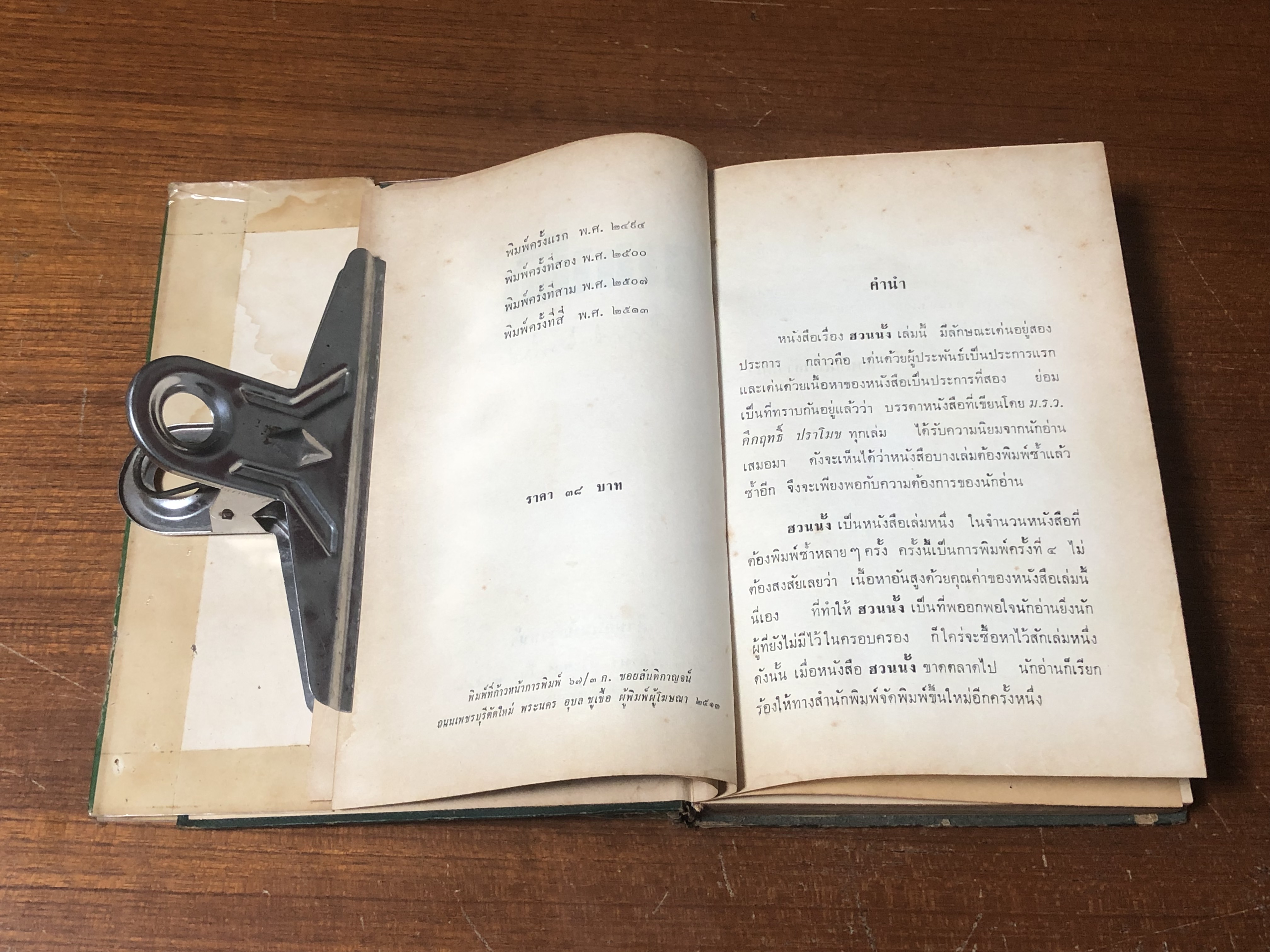 ฮวนนั้ง / ม.ร.ว. คึกฤทธิ์ ปราโมช (ชำรุดมีซ่อมแซม)