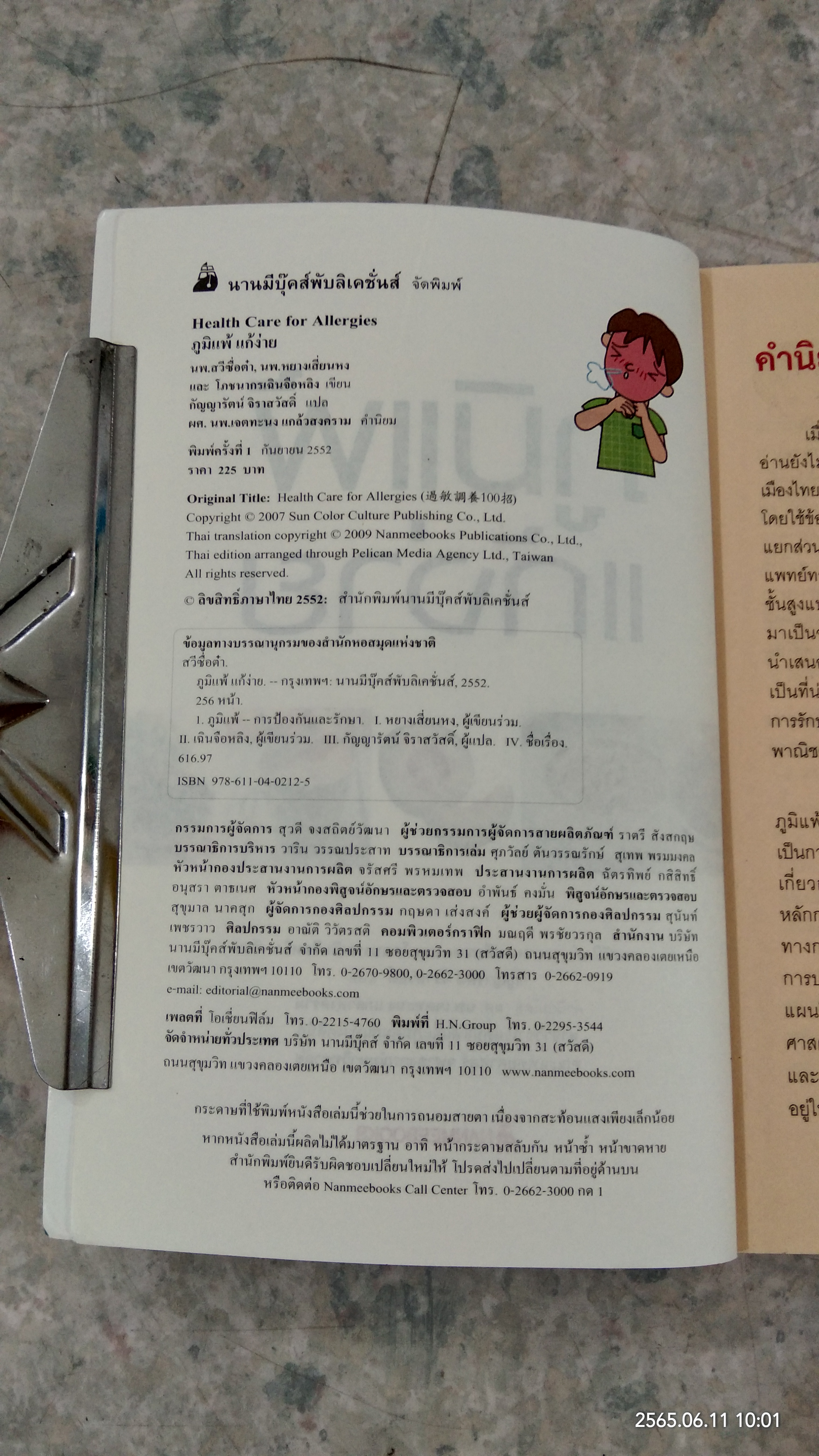 ภูมิแพ้ แก้ง่าย / นพ.สวีซื่อต๋า