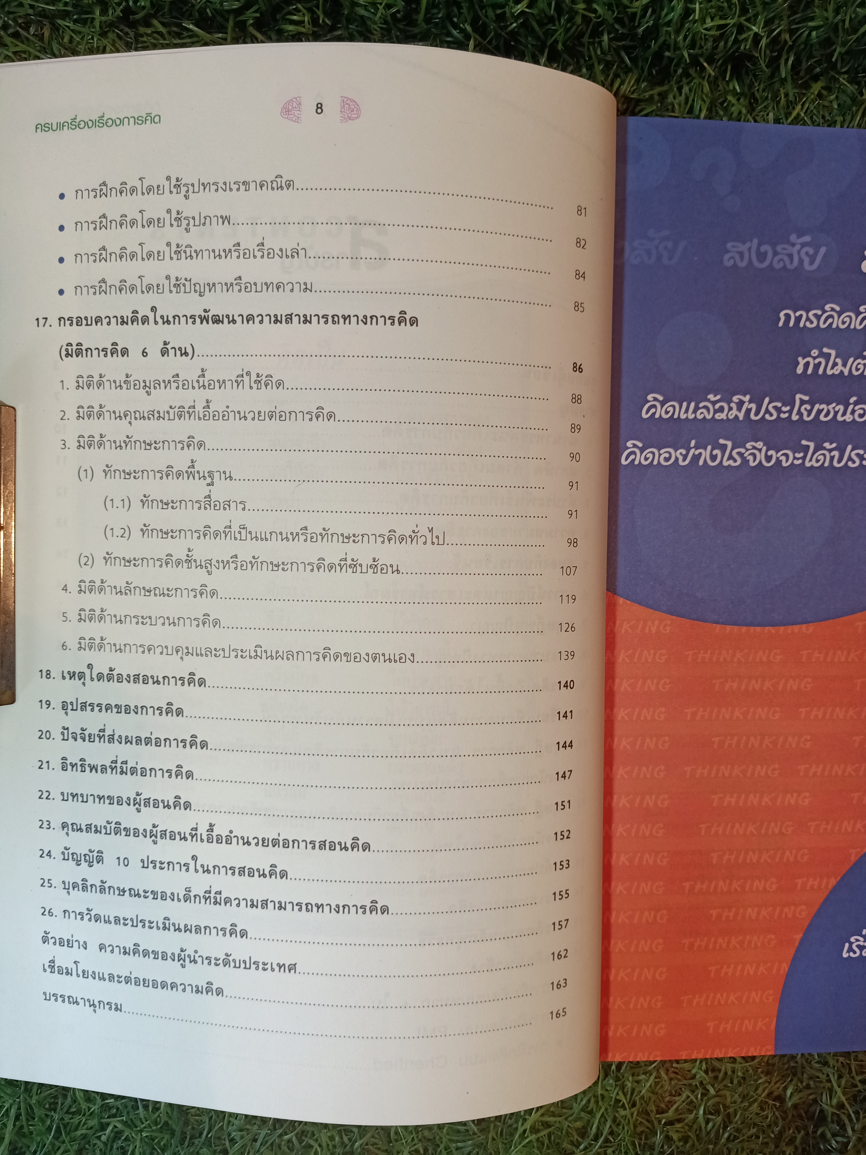 ครบเครื่อง เรื่องการคิด / ดร.สุวิทย์ มูลคำ