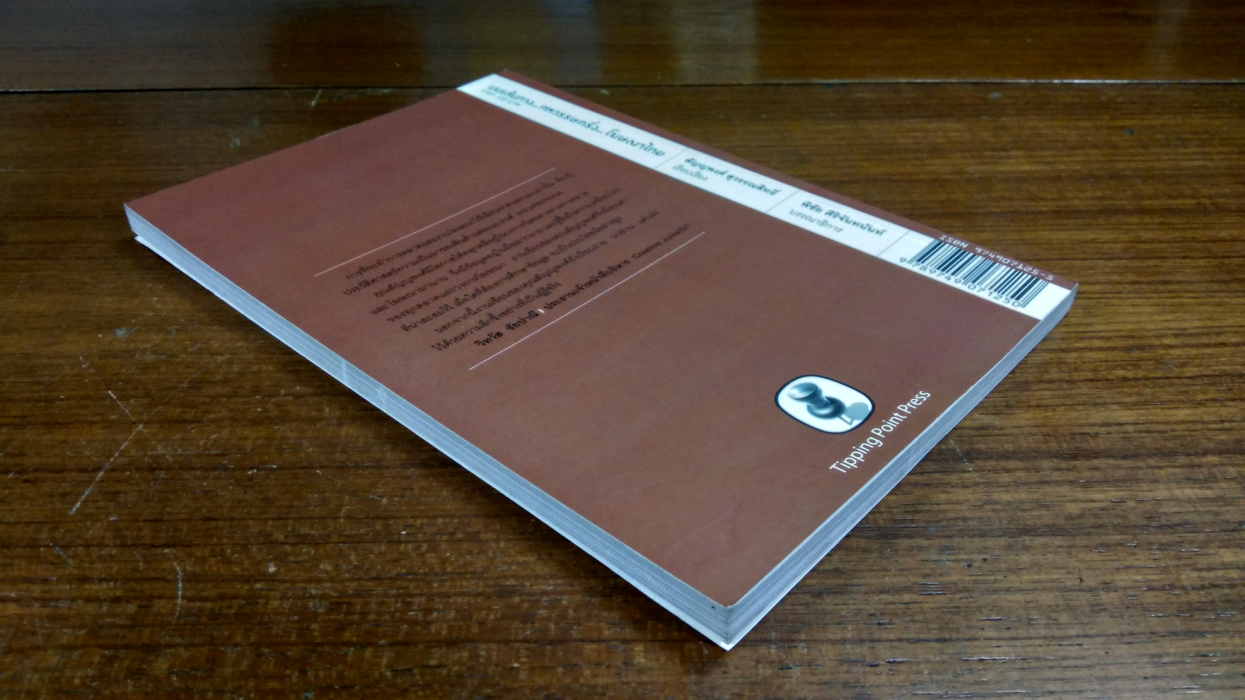 บนเส้นทาง...ศตวรรษครึ่ง...โฆษณาไทย / วิทวัส ชัยปาณี